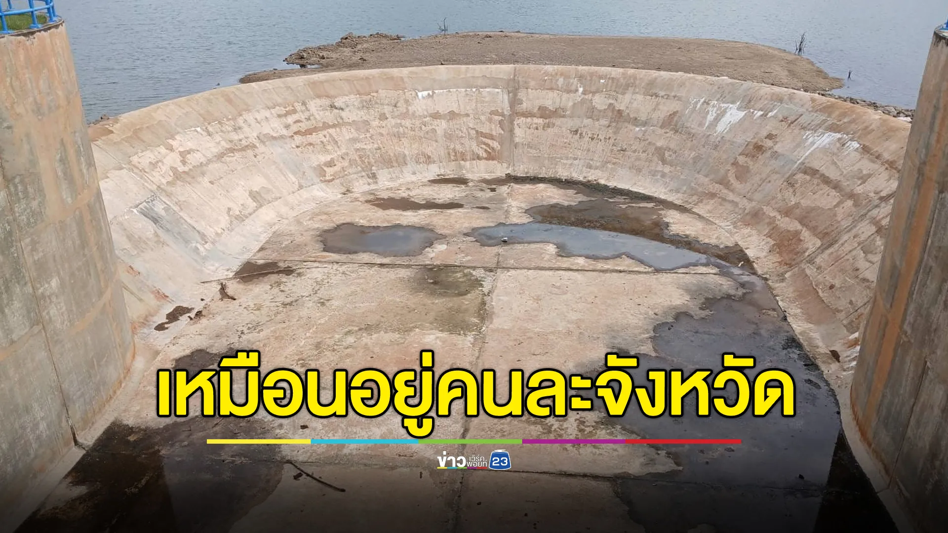 เหมือนอยู่คนละจังหวัด “บ้านด่านลานหอย สุโขทัย” น้ำแห้ง!