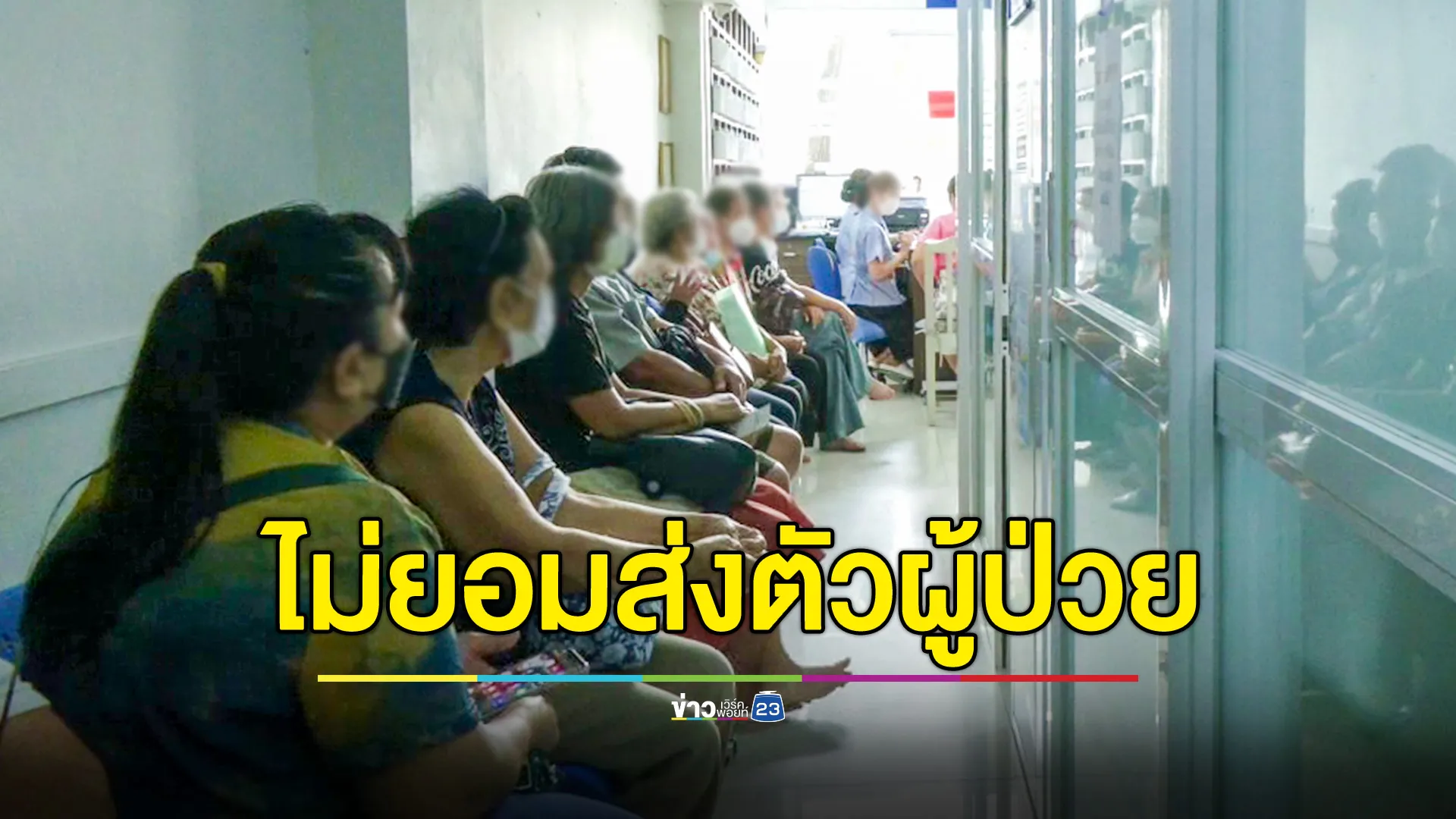 สธ.บุกตรวจคลินิก ไม่ยอมส่งตัวผู้ป่วยตามสิทธิ์ "บัตรทอง" พบมีประชาชนเดือดร้อนกว่า 400 ราย 