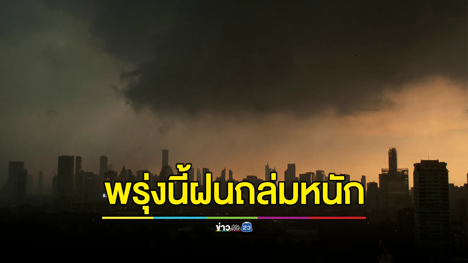 "พยากรณ์อากาศ"พรุ่งนี้ ไทยเจอร่องมรสุมฯ ฝนถล่ม 55 จว.