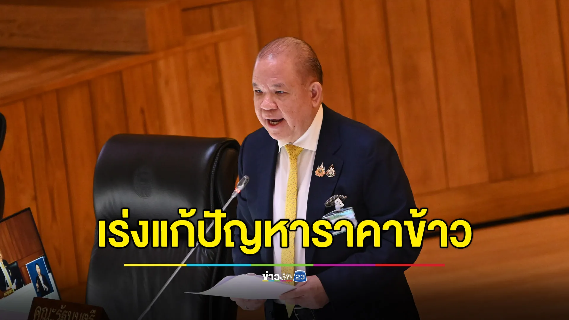 “พิชัย” เร่งหามาตรการช่วยราคาข้าว - ชงเปลี่ยนไปปลูกกล้วยส่งขายญี่ปุ่น