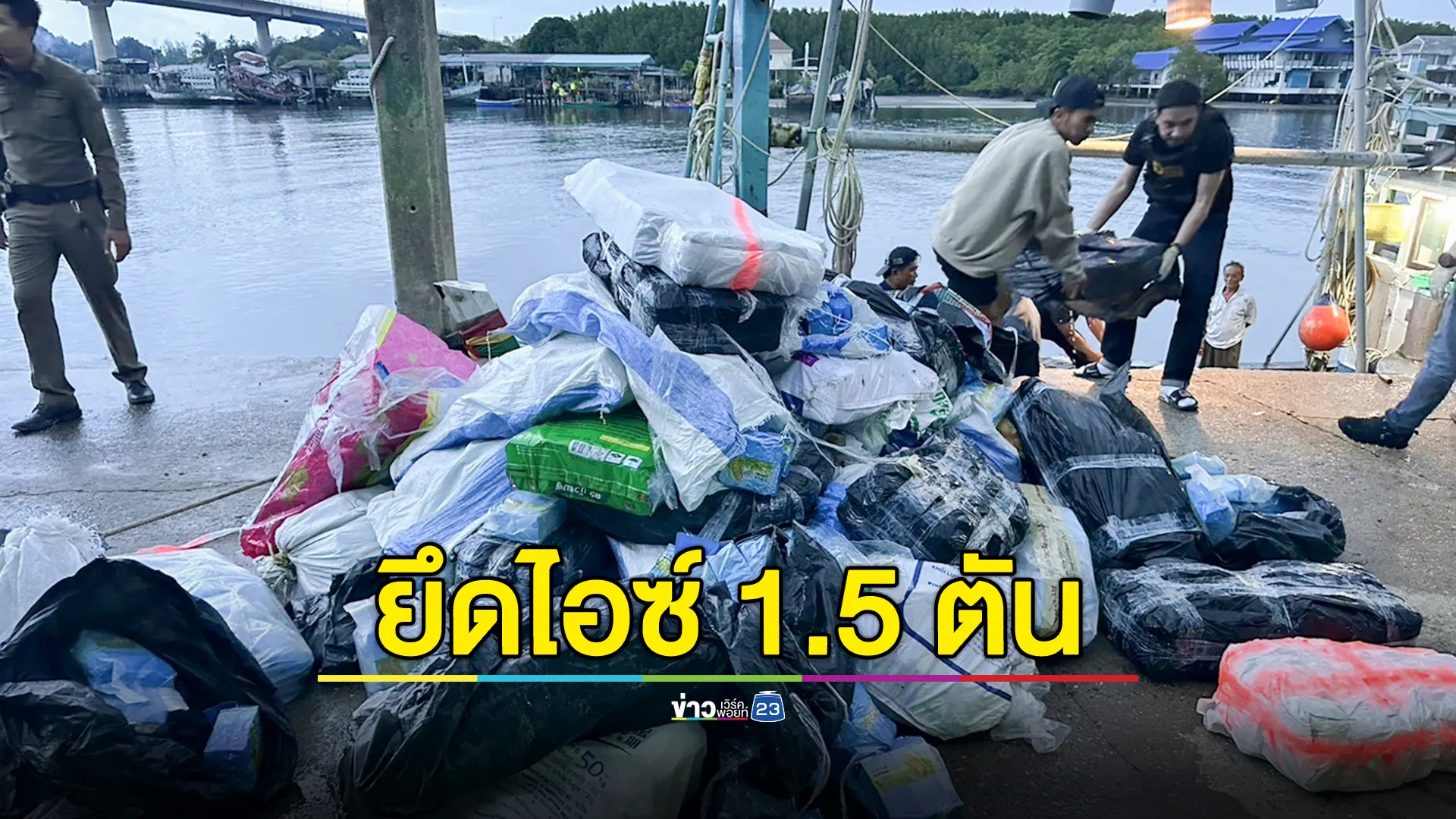 ยึดไอซ์กว่า 1.5 ตัน เตรียมส่งออกต่างประเทศ จับผู้ต้องหา 8 คน
