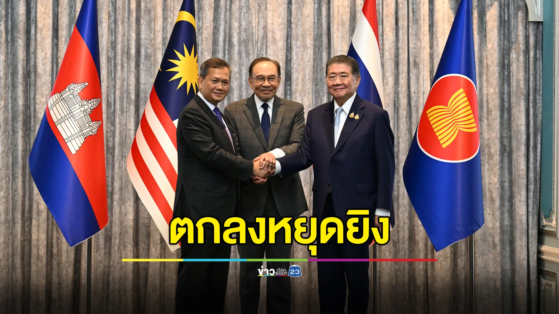 ไทย - กัมพูชา ตกลงหยุดยิง "ไม่มีเงื่อนไข"