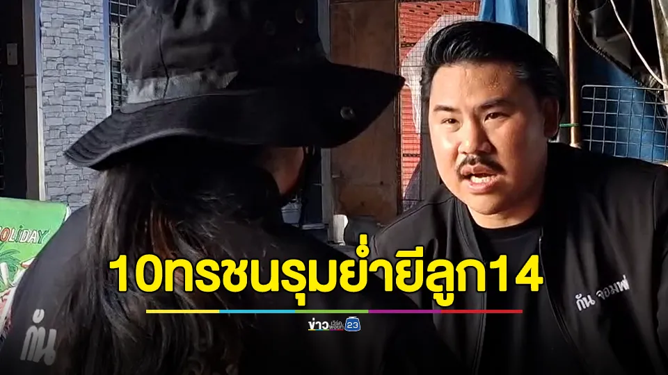 แม่ร้อง! ลูกสาววัย 14 ปี ถูก 10 ทรชนรุมย่ำยี 2 วันติดต่อกัน 