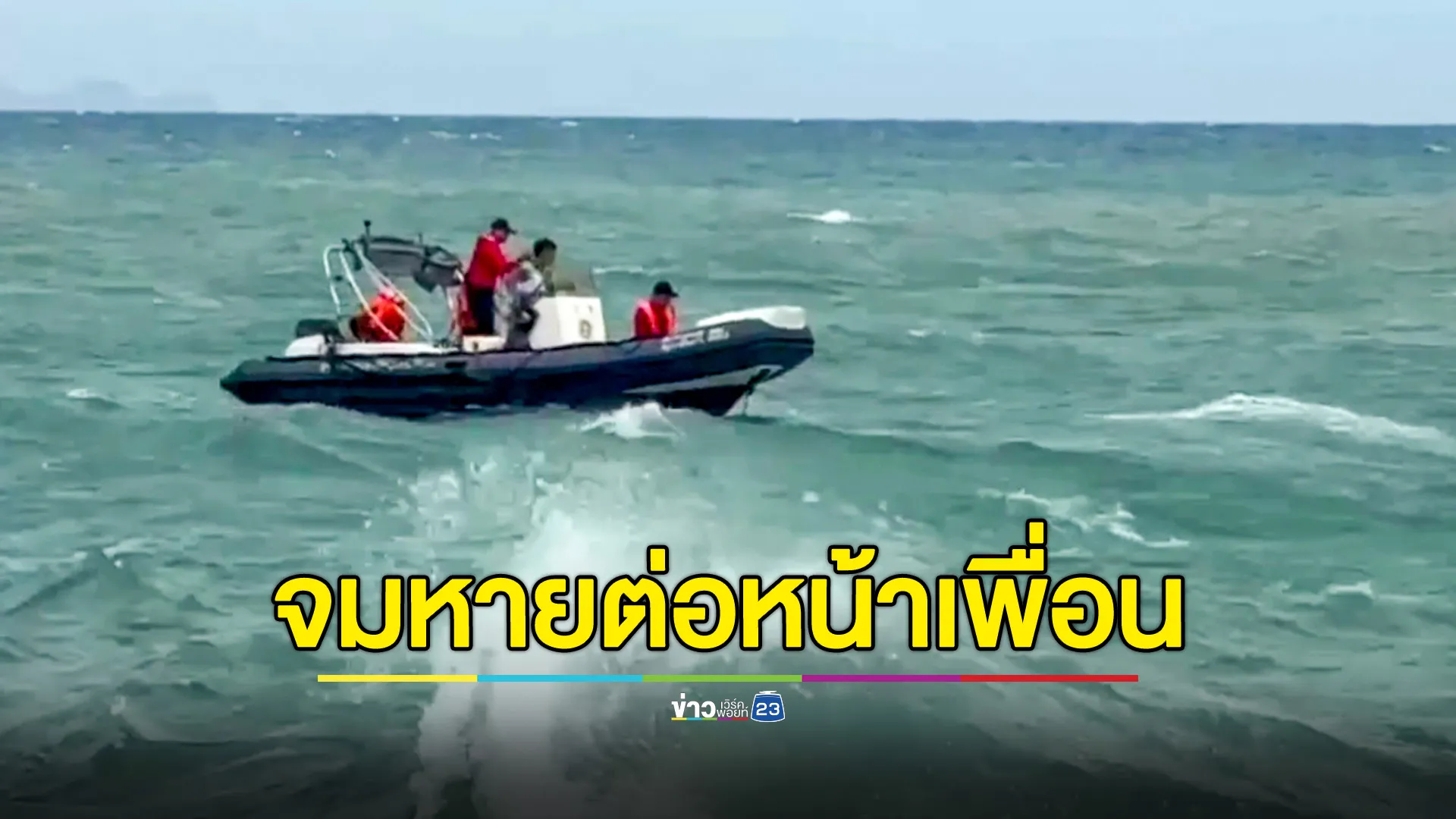 นทท.หนุ่มจีน เล่นน้ำทะเลลุยคลื่นเกาะลันตา คลื่นพัดร่างจมหายต่อหน้าเพื่อน 