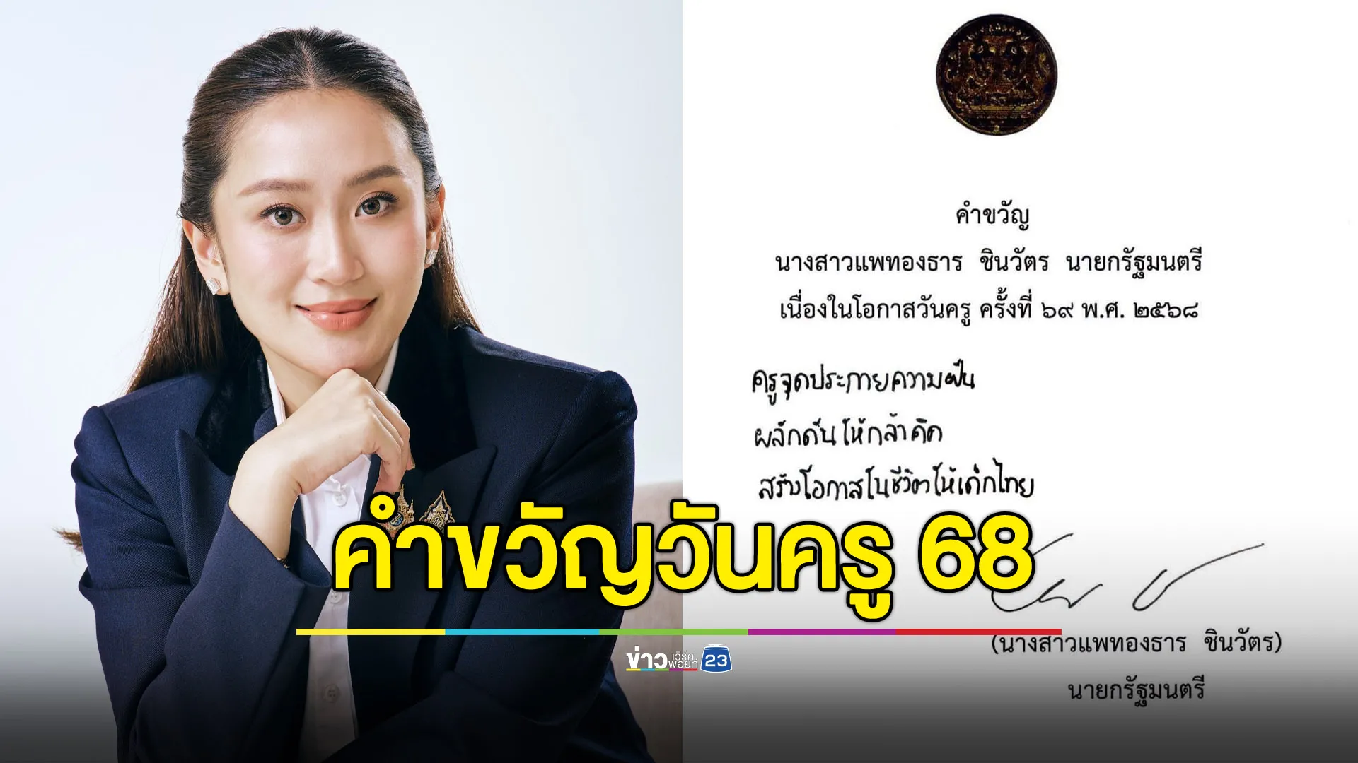 นายกฯ มอบคำขวัญวันครู 2568