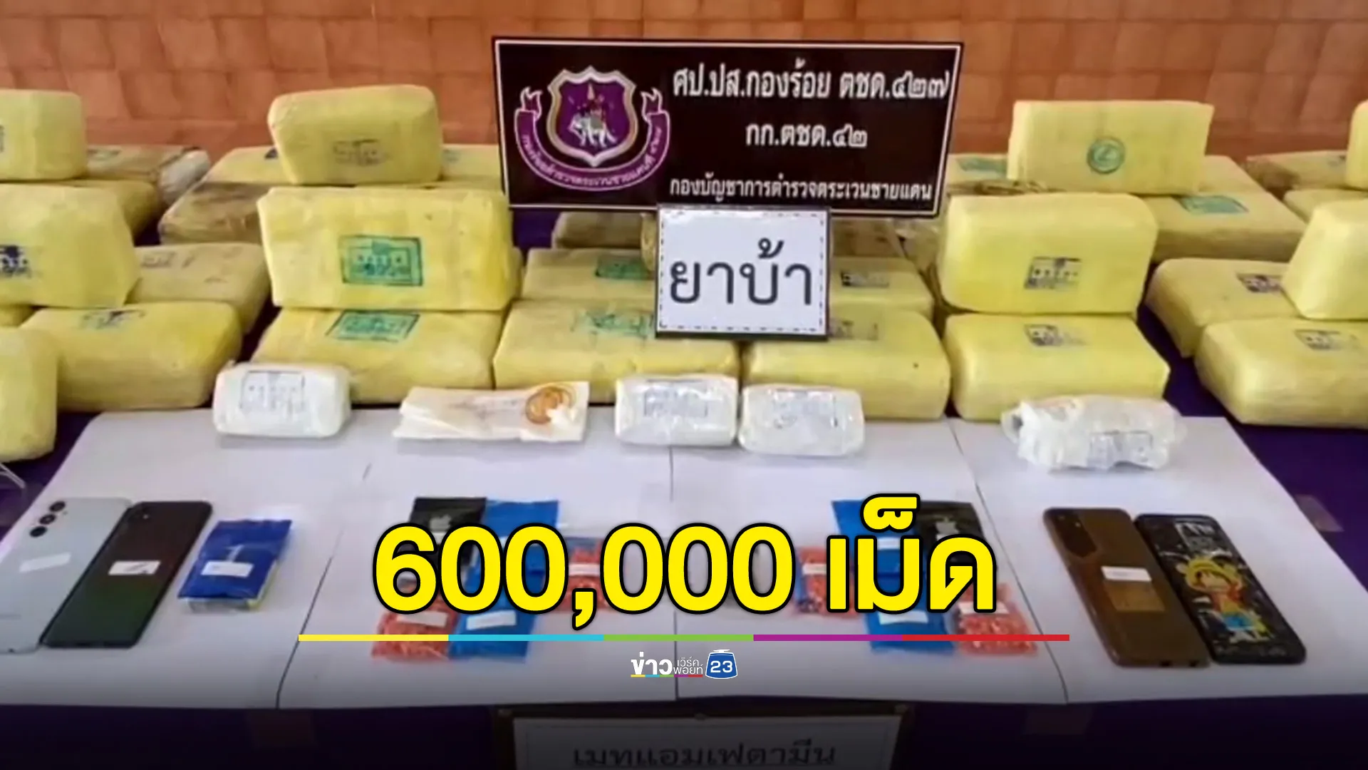 ตชด.เมืองคอน จับยาบ้า 600,000 เม็ด พร้อมผู้ต้องหาไทย-เมียนมา 2 ราย 