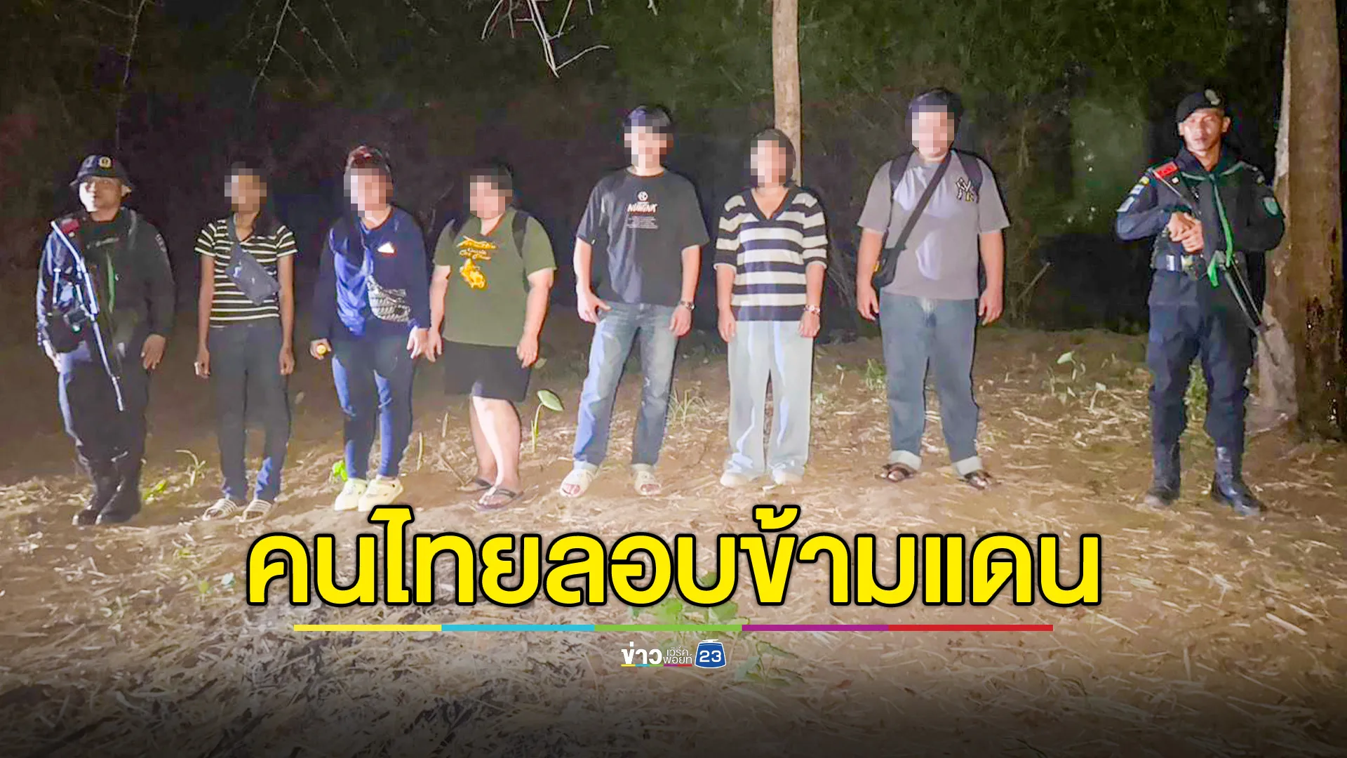 รวบ 6 คนไทย ลักลอบข้ามแดน จะไปทำงานบ่อนฝั่งปอยเปต