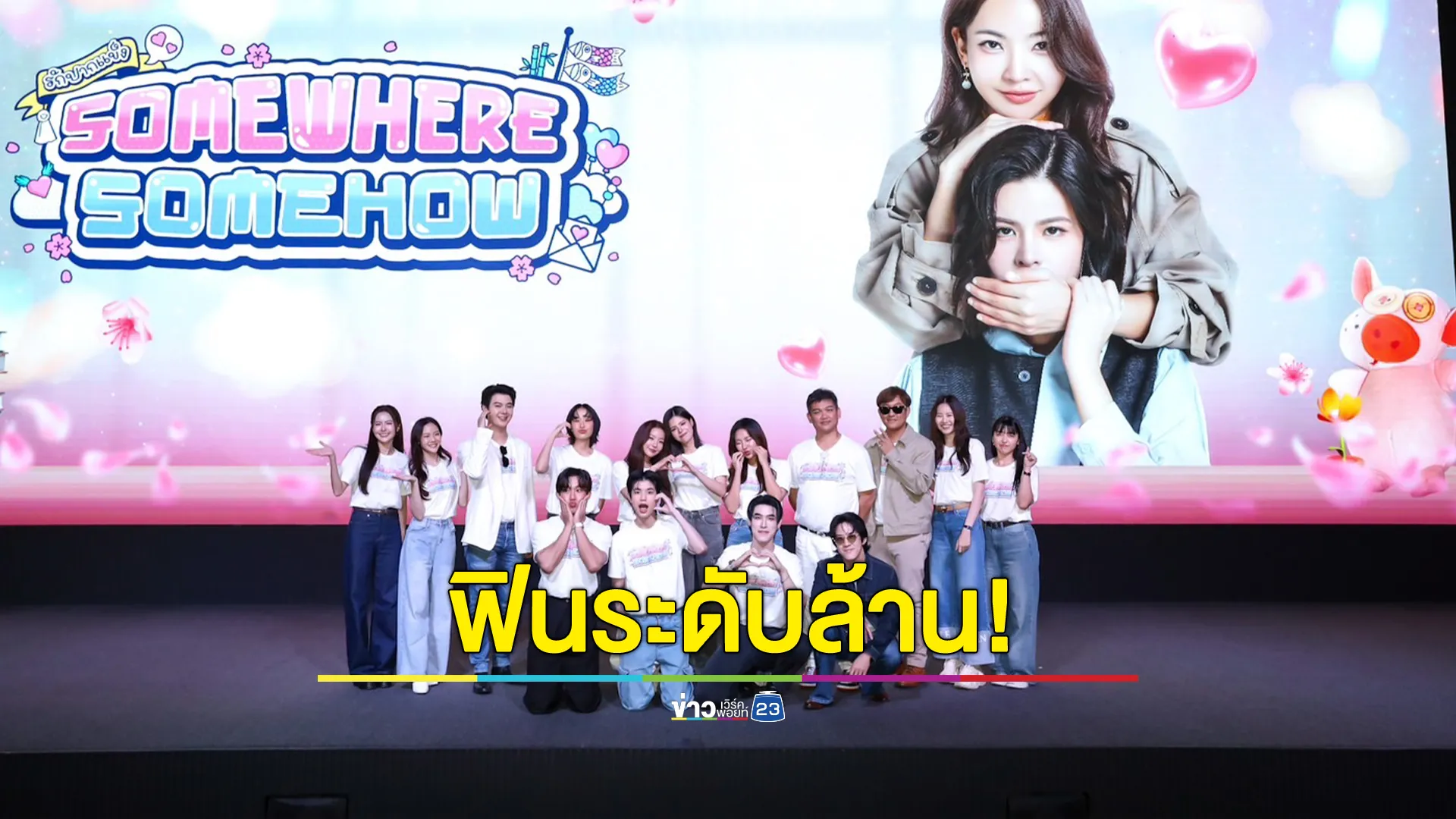 ฟินระดับล้าน "เฟ-เมษ์" สาดหวาน! บวงสรวง "รักปากแข็ง" ปรุงรสชาติใหม่ซีรีส์ GL