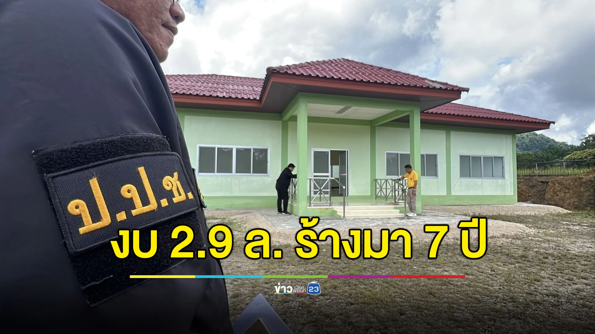 ศูนย์เด็กเล็กร้างมา 7 ปี ใช้งบสร้าง 2.9 ล้านแถมทับที่ สปก.