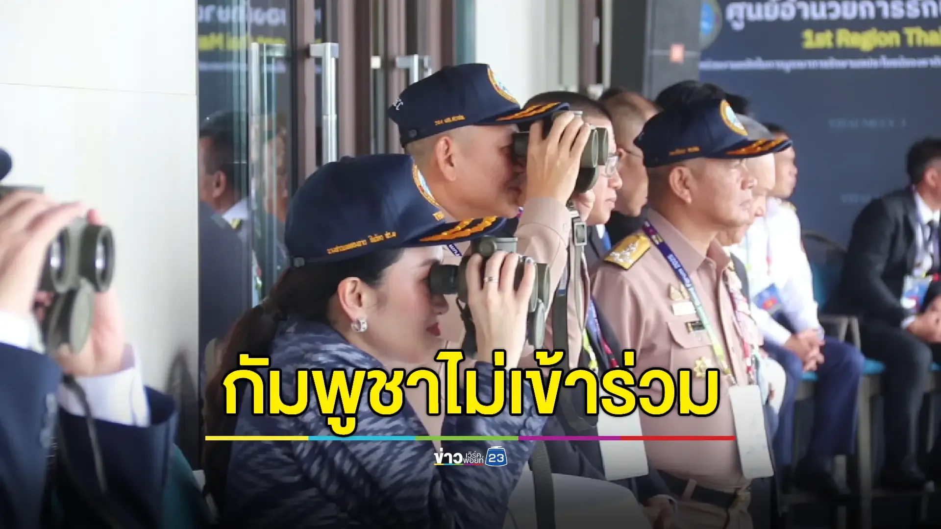นายกฯ เปิดประชุมยามฝั่งอาเซียน "ไร้เงากัมพูชา" เข้าร่วม