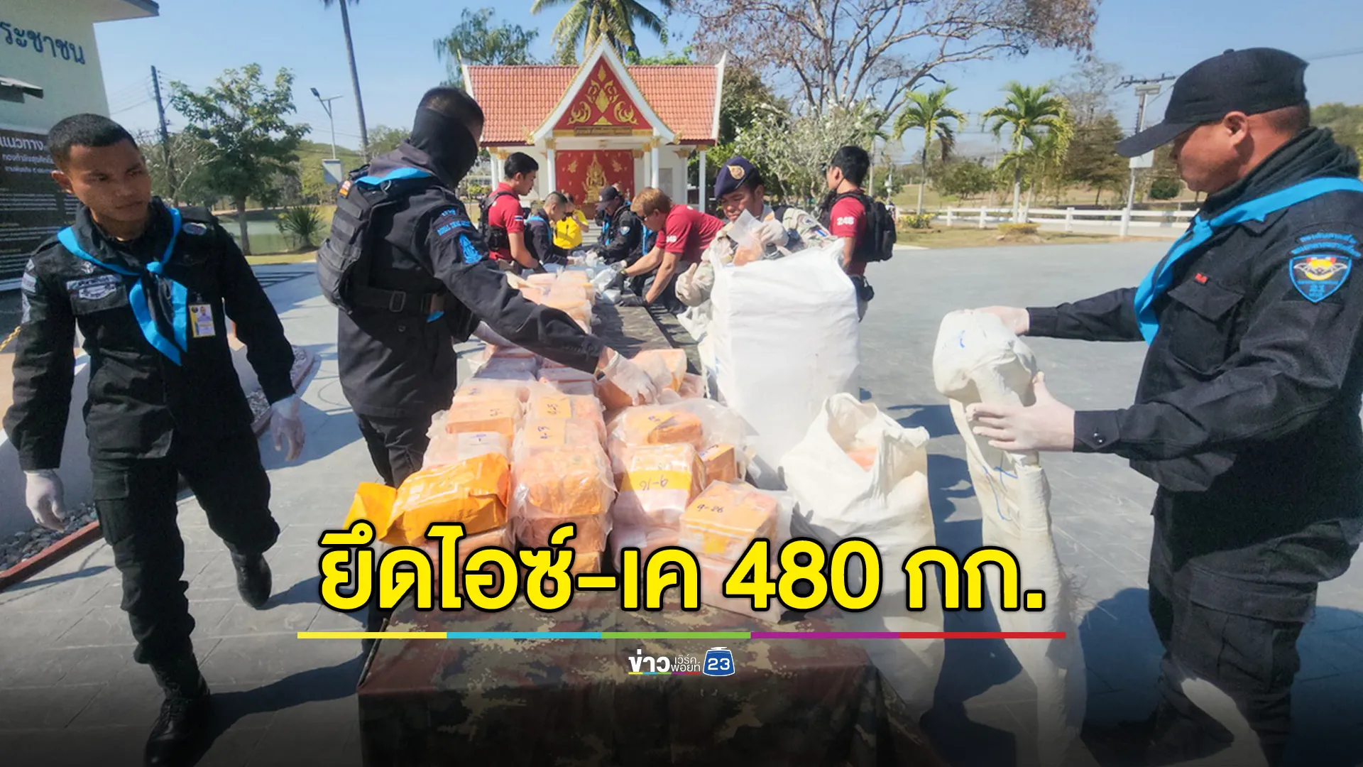 แถลงข่าวยึดยาไอซ์-ยาเค รวม 480 กก. ริมแม่น้ำโขง อ.ปากชม 