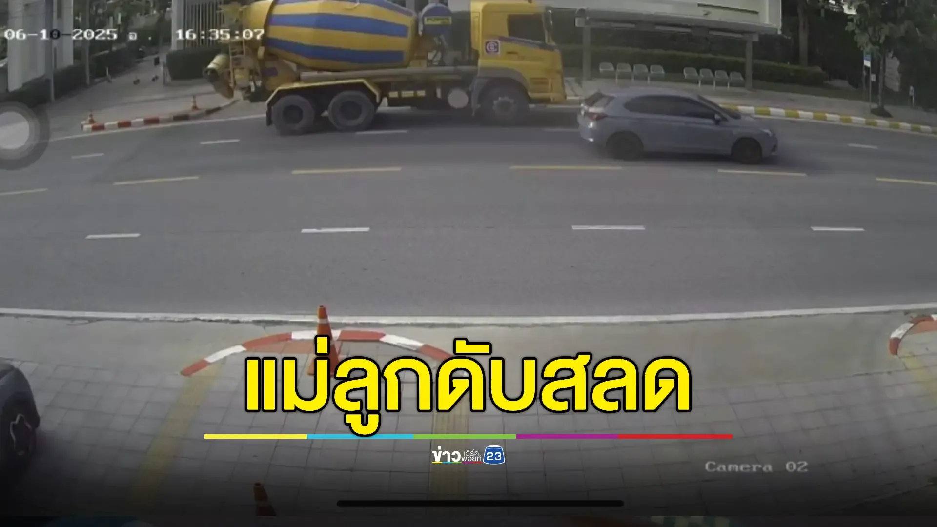 พลเมืองดีไล่จับคนขับรถโม่ปูนเฉี่ยว จยย. 2 แม่ลูกเสียชีวิตคาที่