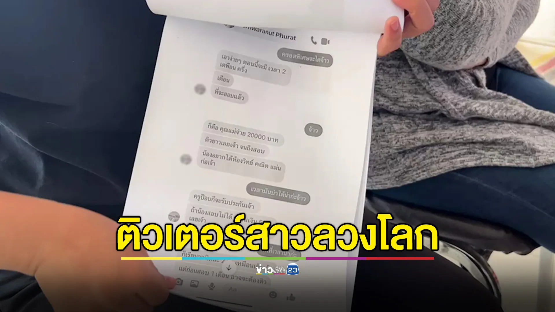 ติวเตอร์สาวลวงโลก หลอกเก็บเงินผู้ปกครองสอนพิเศษ แต่ไม่สอนจริง ผู้เสียหายแห่แจ้งความ 