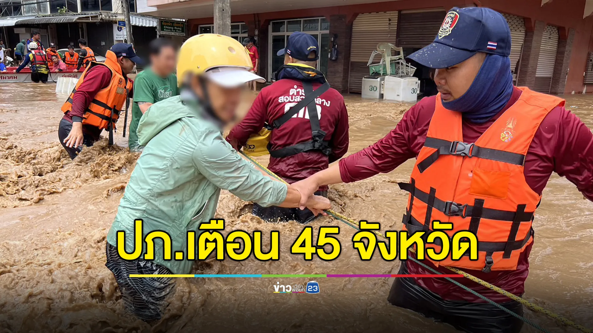 ปภ.เตือน 45 จังหวัด เฝ้าระวังน้ำท่วม น้ำหลาก คลื่นลมแรง