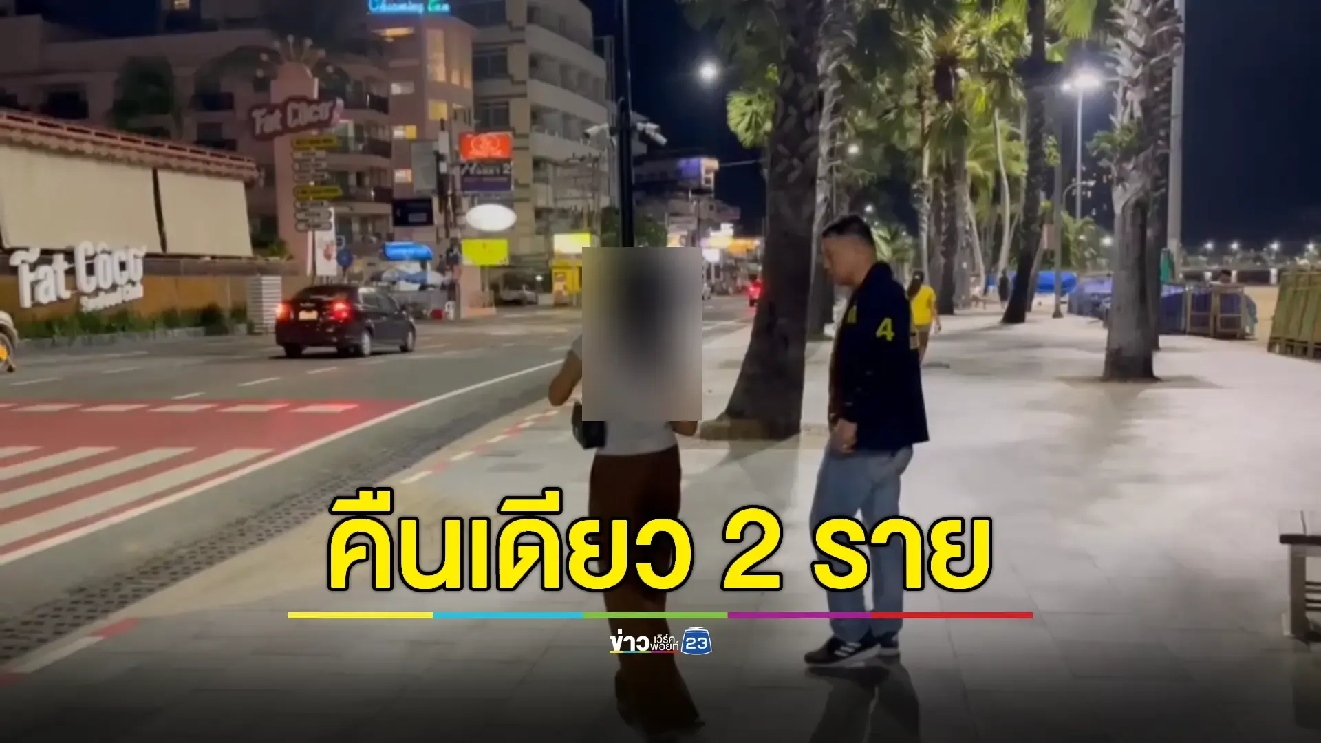 คนร้ายลวง 2 สาว มีดจี้-ข่มขืน-ชิงทรัพย์ริมป่าพัทยาเหนือ 