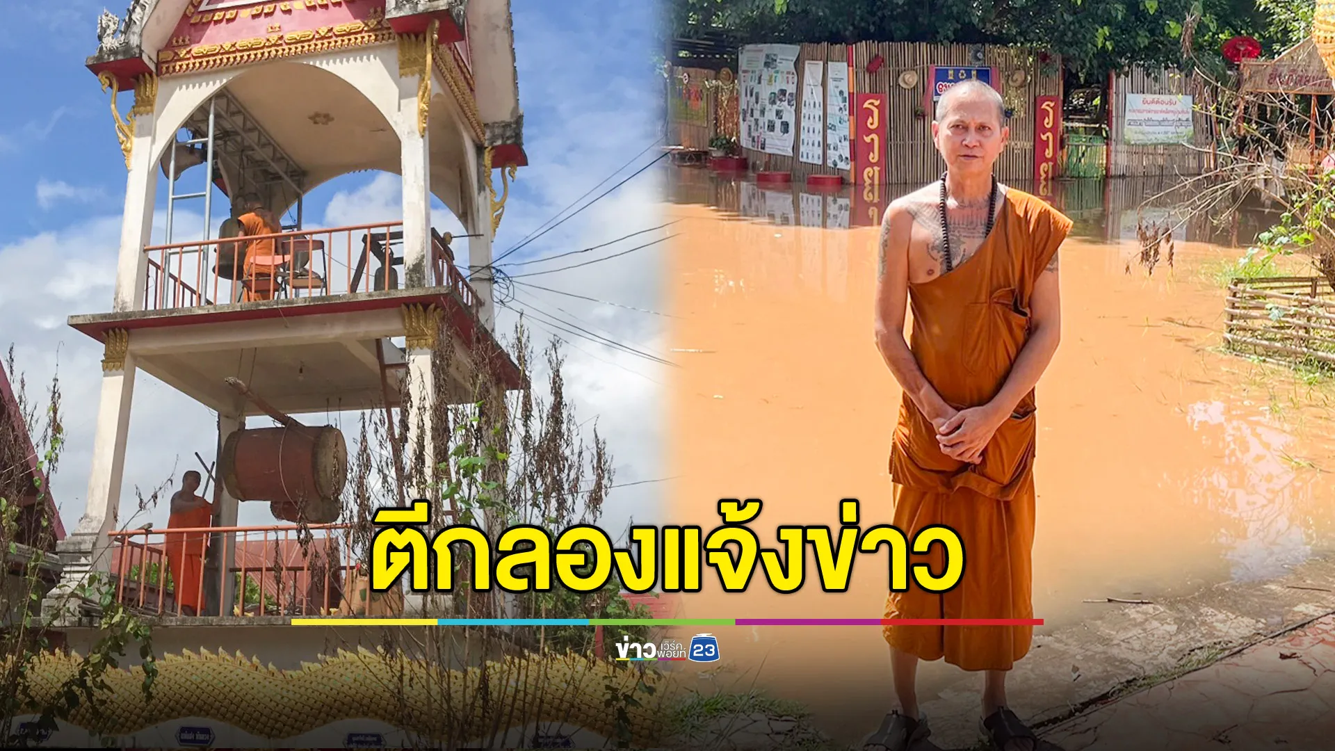 น้ำยมเข้าวัดแล้ว! พระสงฆ์ตีกลอง-เคาะระฆัง แจ้งข่าวแบบโบราณ