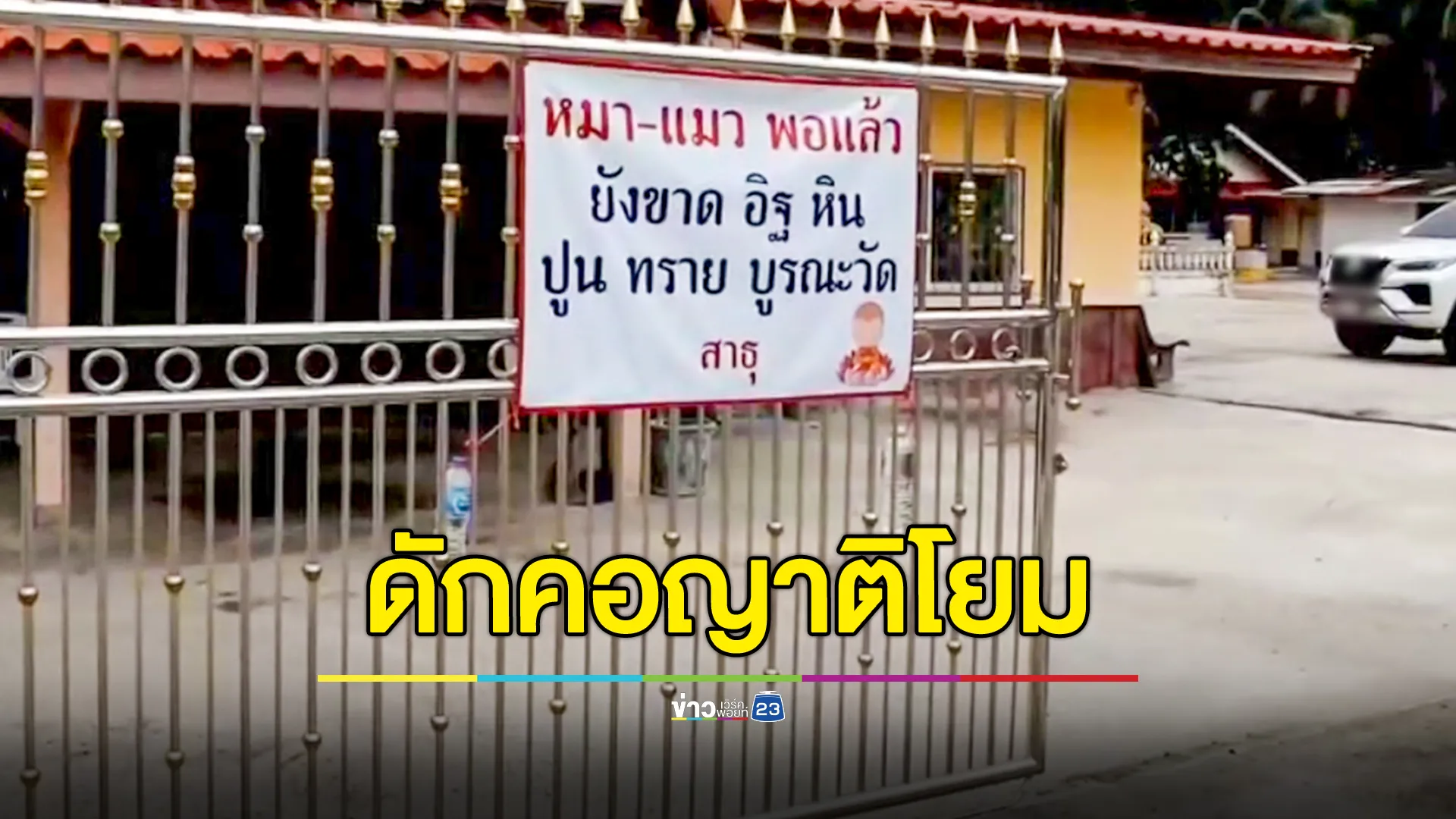 สุดทน! พระขึ้นป้าย "หมาแมวพอแล้ว"