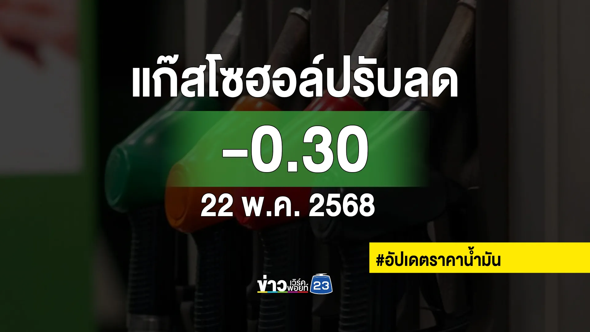 อัปเดต!"ราคาน้ำมันล่าสุด"เบนซินแก๊สโซฮอล์ ปรับลดราคาลง