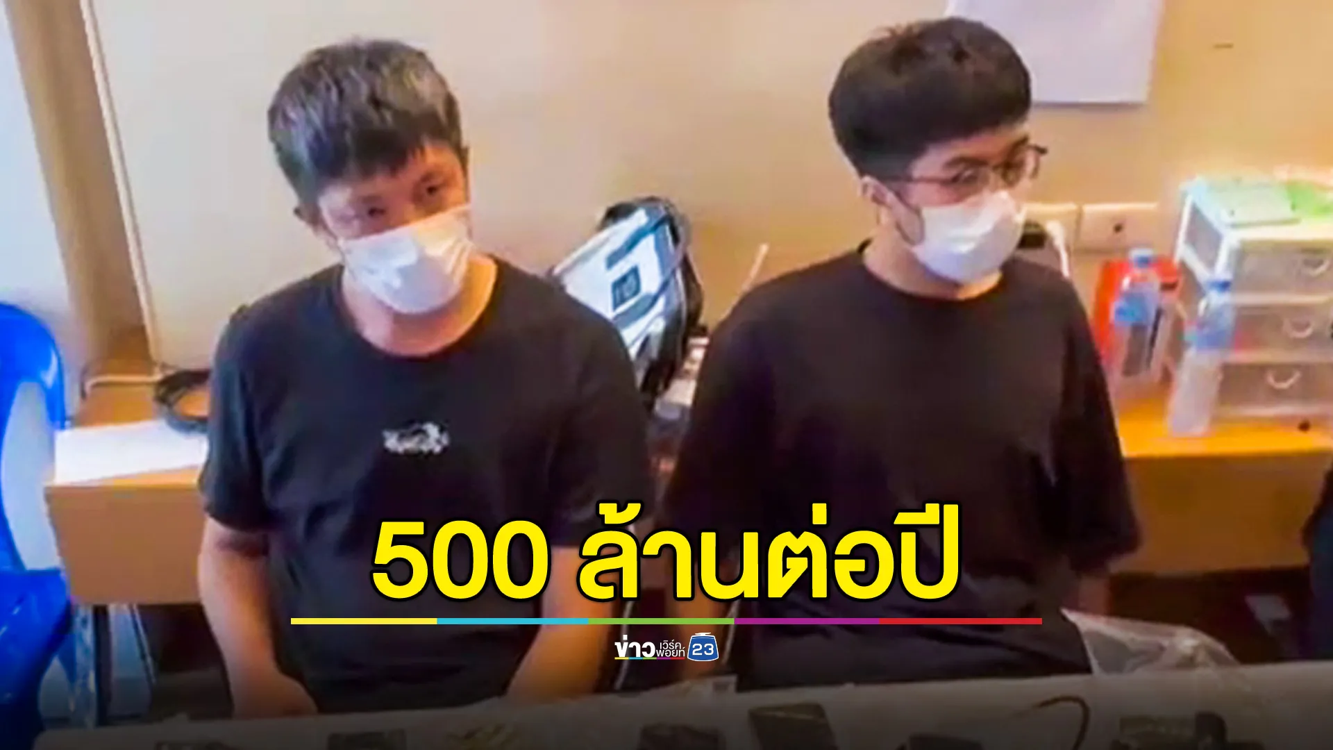 บุกทลายฐานเว็บพนันชาวไต้หวันรายใหญ่กลางกรุงเทพฯ พบเงินหมุนเวียนกว่า 500 ล้านต่อปี 