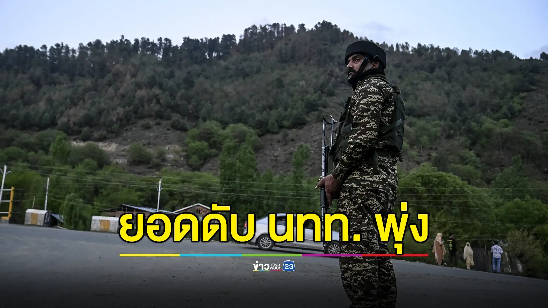 โศกนาฏกรรมแคชเมียร์! ผู้ก่อการร้ายโจมตีนักท่องเที่ยว ดับอย่างน้อย 26 ศพ
