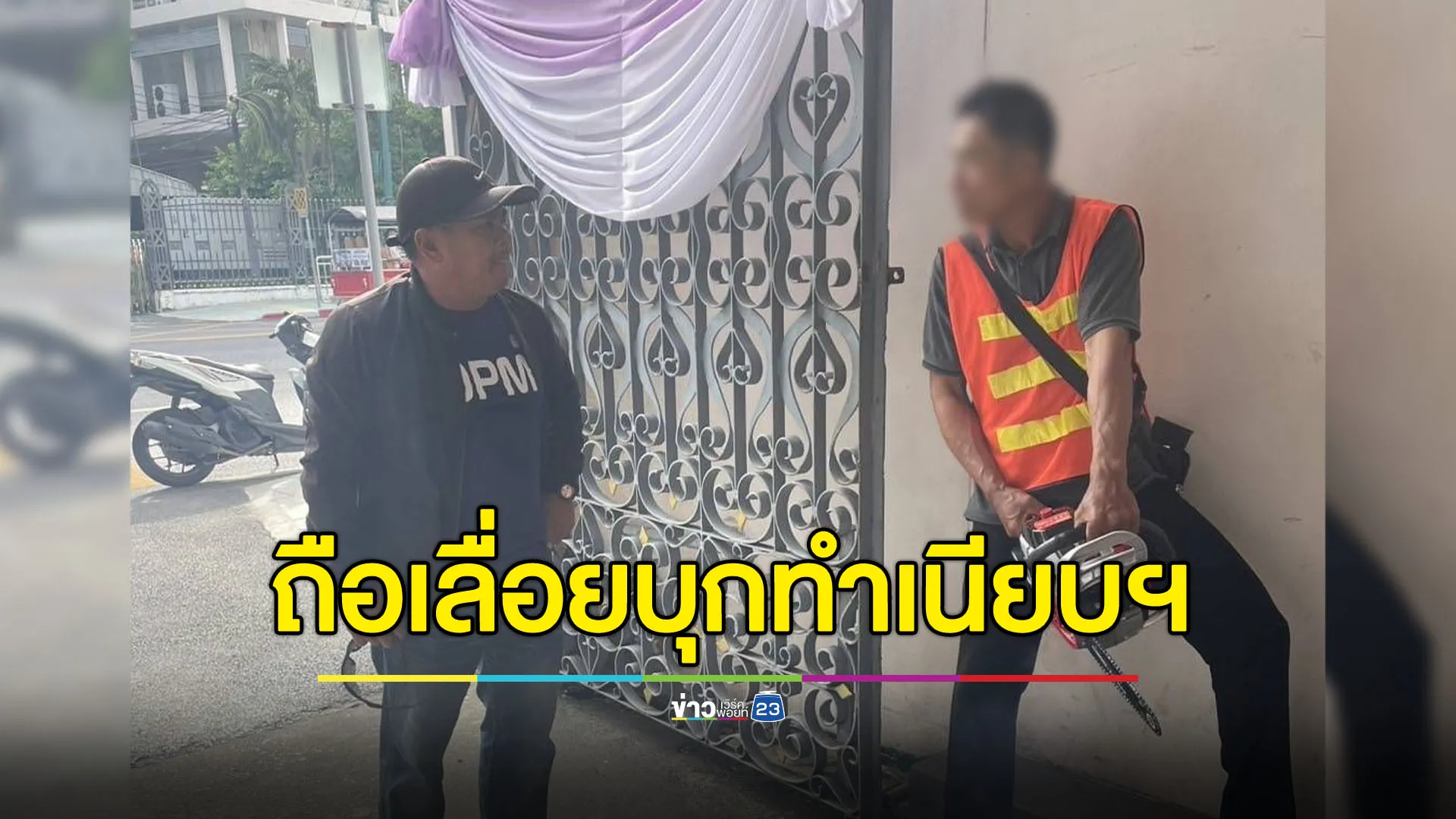 ทำเนียบฯ ระทึก ชายถือเลื่อยไฟฟ้าบุกร้องเรื่องค่าแรง