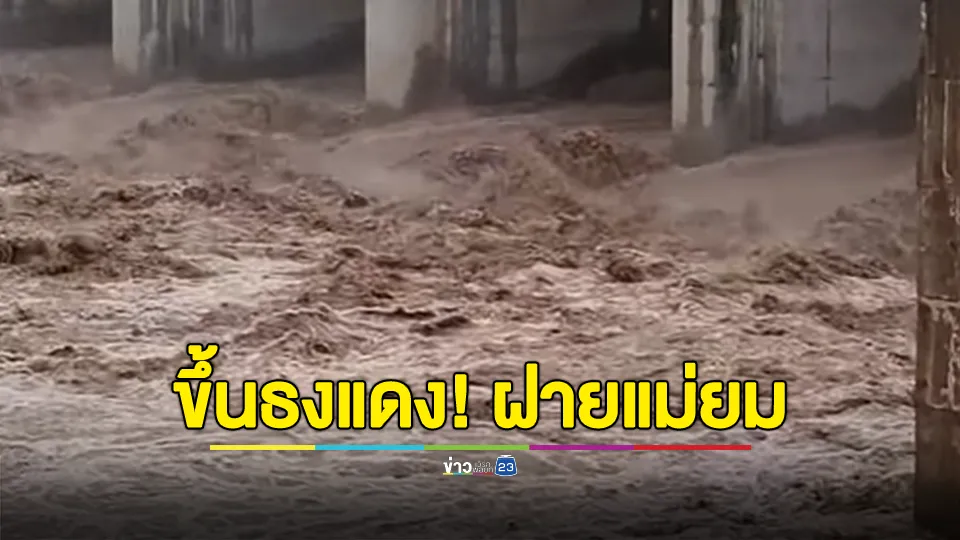 ขึ้นธงแดง! ฝายแม่ยม เตือนประชาชน เฝ้าระวังน้ำหลาก-น้ำล้นตลิ่ง 