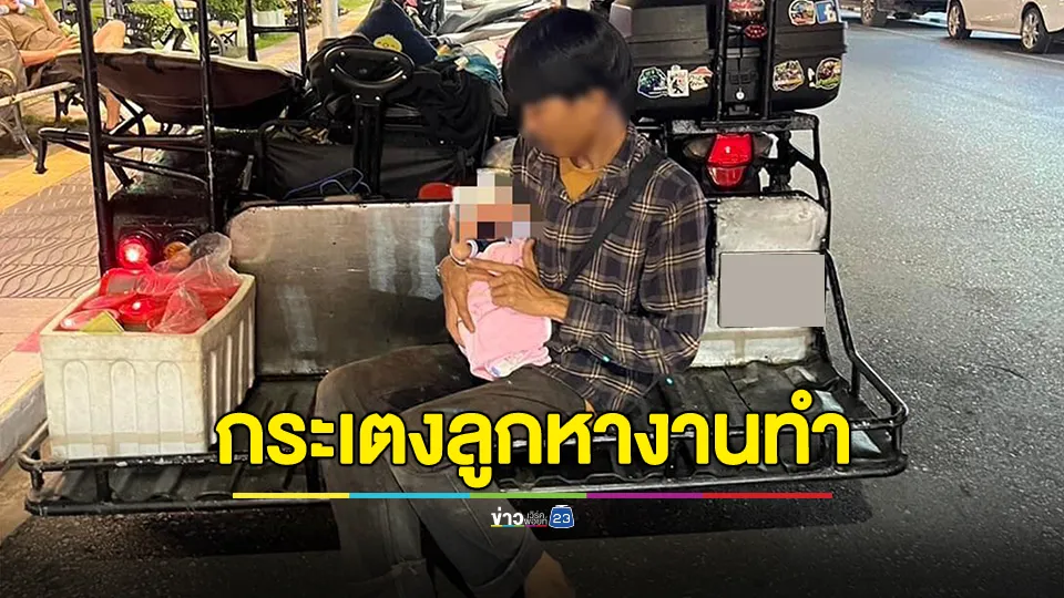 ชีวิตต้องสู้! หนุ่มพ่อลูกอ่อนจากระนองมาหางานทำในภูเก็ต ต้องพาลูกน้อยกินนอนในรถสามล้อพ่วง 