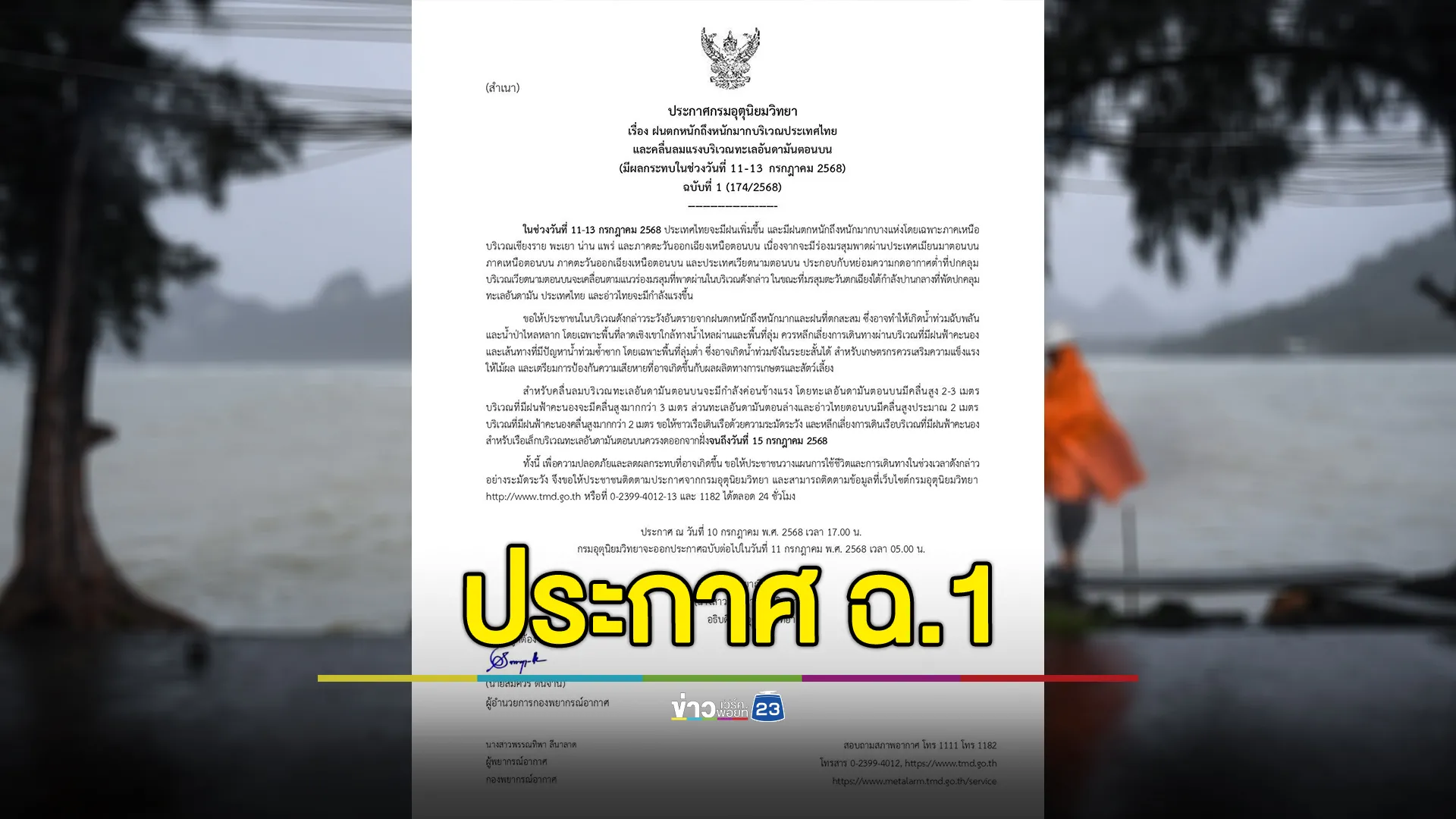 เช็กด่วน! อุตุฯ ประกาศ ฉ.1 เตือน ไทยเผชิญฝนตกหนัก - คลื่นลมแรง