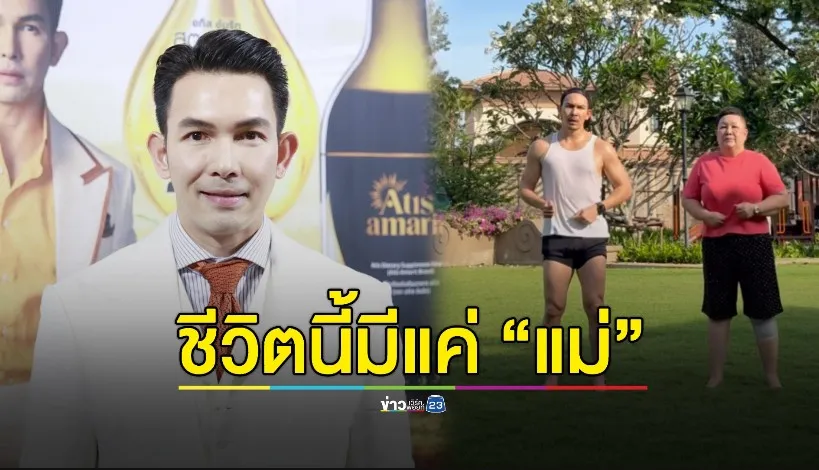 “อั้ม อธิชาติ” ลั่น! ชีวิตตอนนี้มีแค่แม่กับหมา