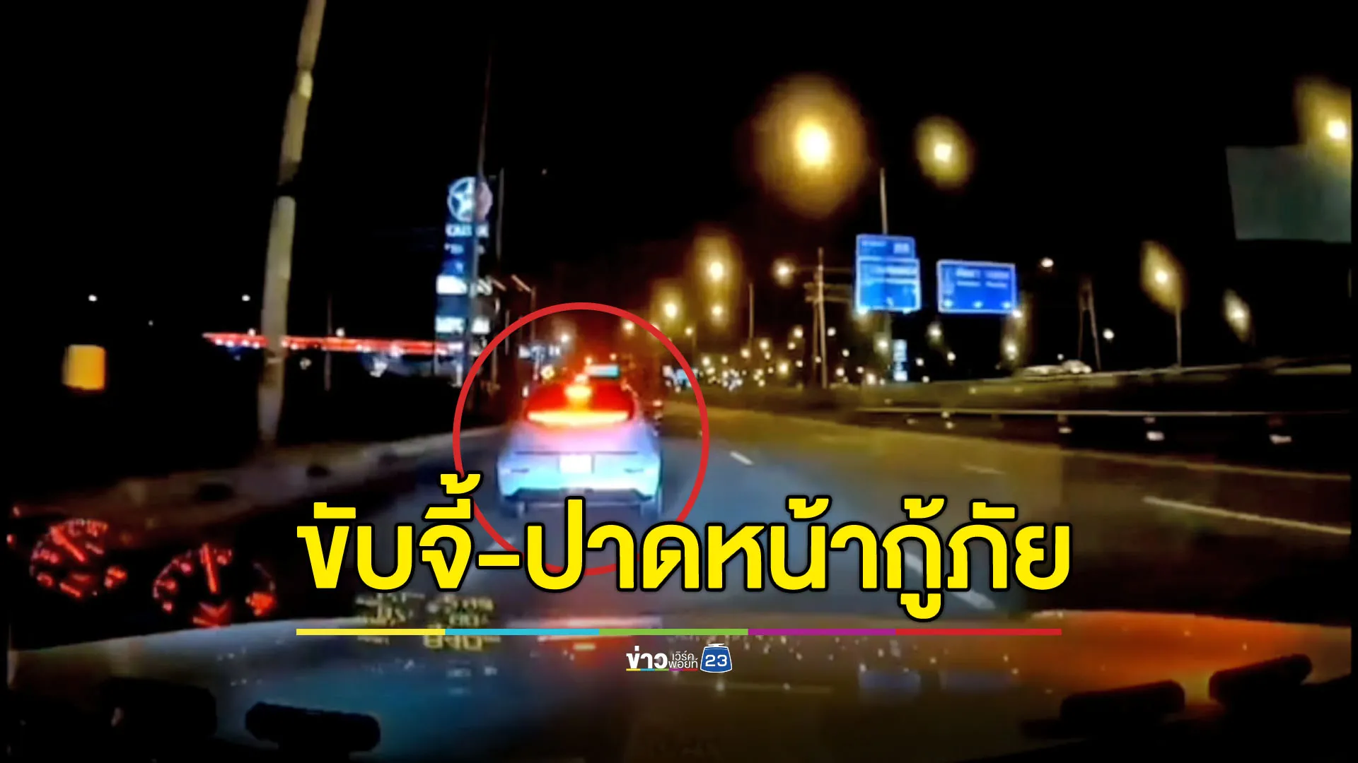 เก๋งขับจี้-ปาดหน้า รถกู้ภัยระหว่างเร่งพาคนเจ็บส่งโรงพยาบาล