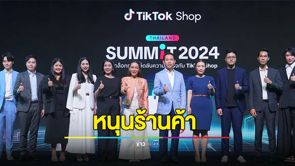 TikTok Shop จัด "TikTok Shop Thailand Summit 2024" 