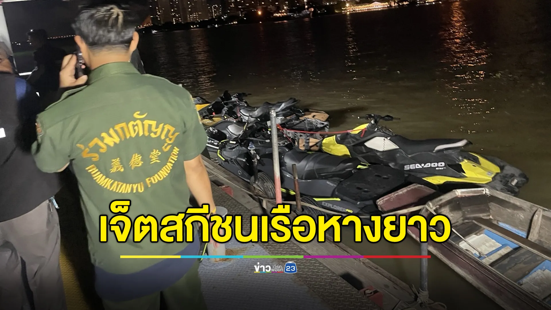 เจ็ตสกีชนเรือหางยาว เจ็บ 2 สูญหาย 2