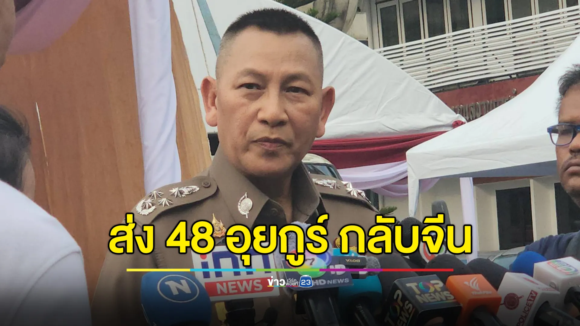 "บิ๊กต่าย"ผบ.ตร. เผยจีนส่งหนังสือขอตัว 48 ชาวอุยกูร์ กลับประเทศ 