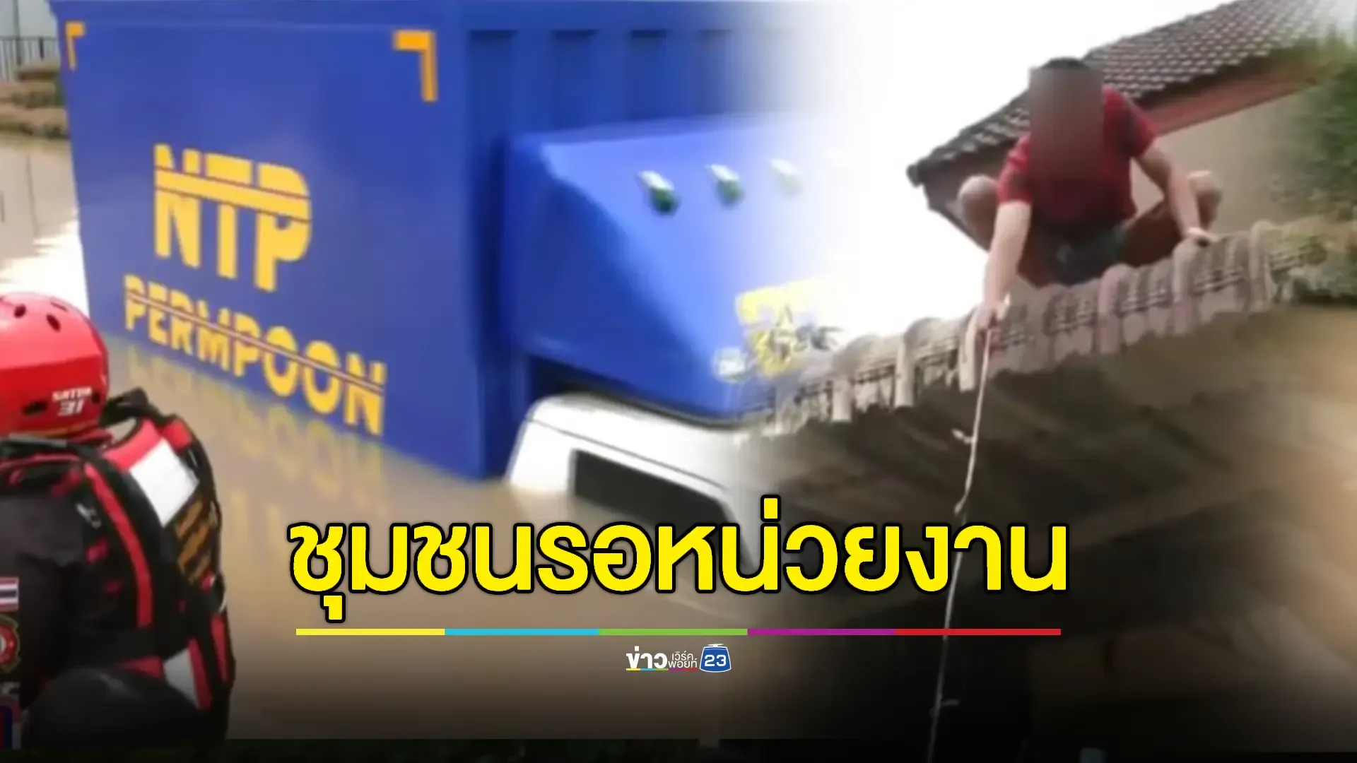 'บ้านหน้าควน' จมบาดาล น้ำเข้าพื้นที่หนัก รอหน่วยงานรัฐเข้าช่วยเหลือ