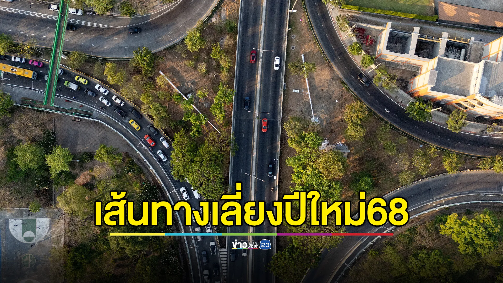 เช็กที่นี่! "เส้นทางเลี่ยง"ครบทุกภาค เดินทางกลับบ้านเทศกาลปีใหม่ 2568 