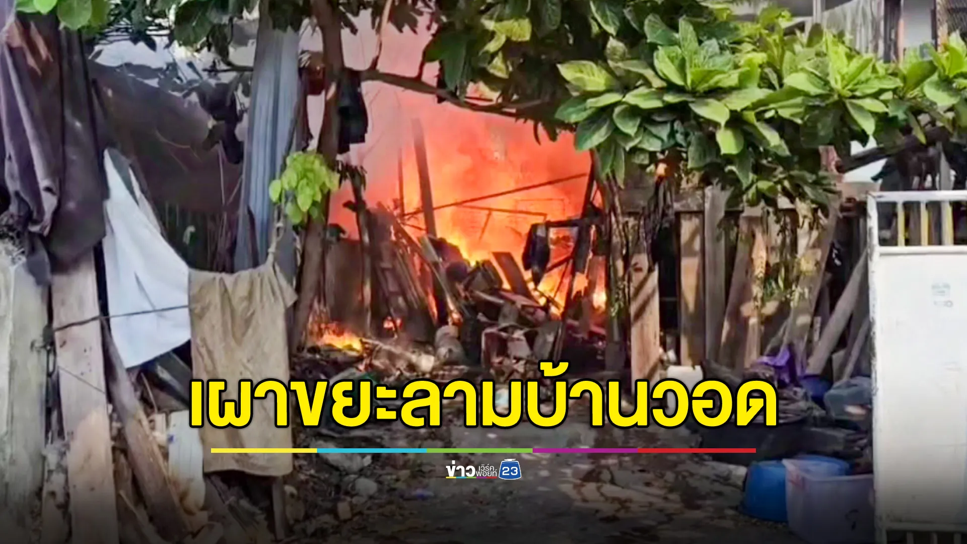 จุดไฟเผาขยะ ทำบ้านตัวเองวอดทั้งหลัง ซ้ำไหม้ลามบ้านข้างเคียง 