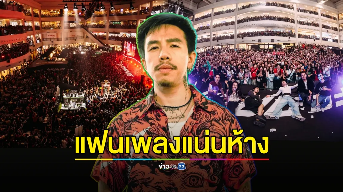 “โมส ไททศมิตร” ปลื้ม! คอนเสิร์ตในห้างคนแน่น-แฟนเพลงมีทุกวัย