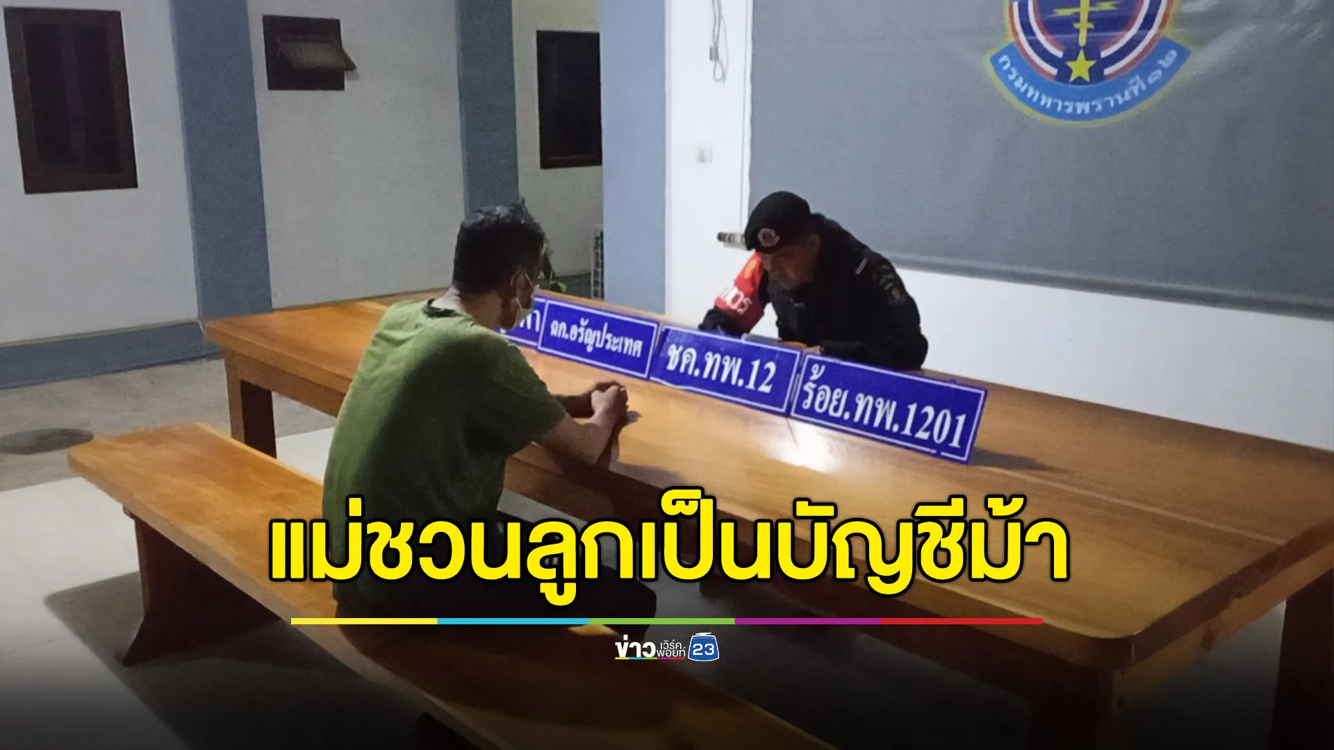 แม่ชวนลูกป่วยโรคปอด ไปเป็นบัญชีม้าที่ปอยเปต