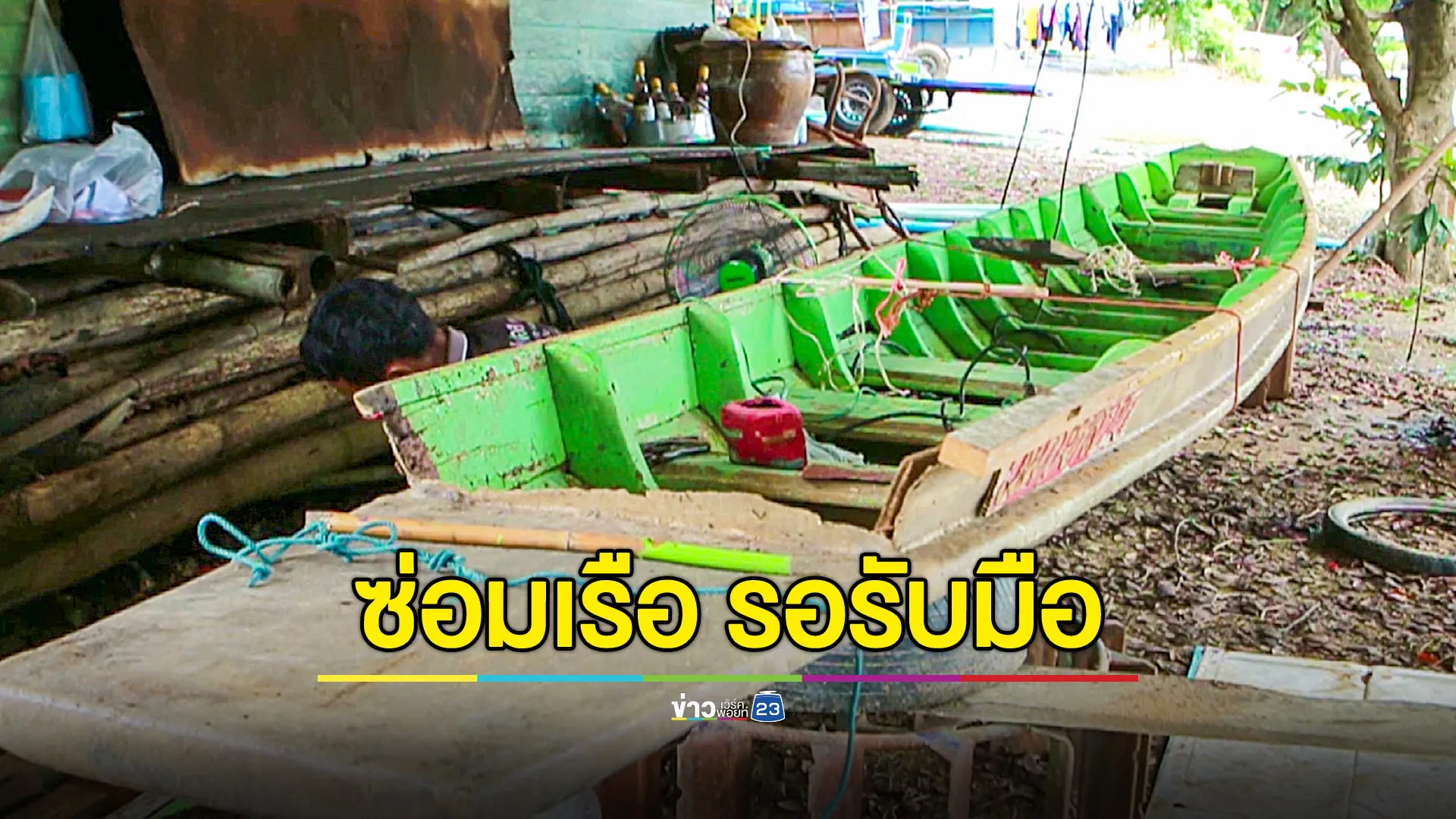 ชาวบางเคียนผวา เมืองสี่แคว รีบซ่อมเรือรับน้ำท่วม