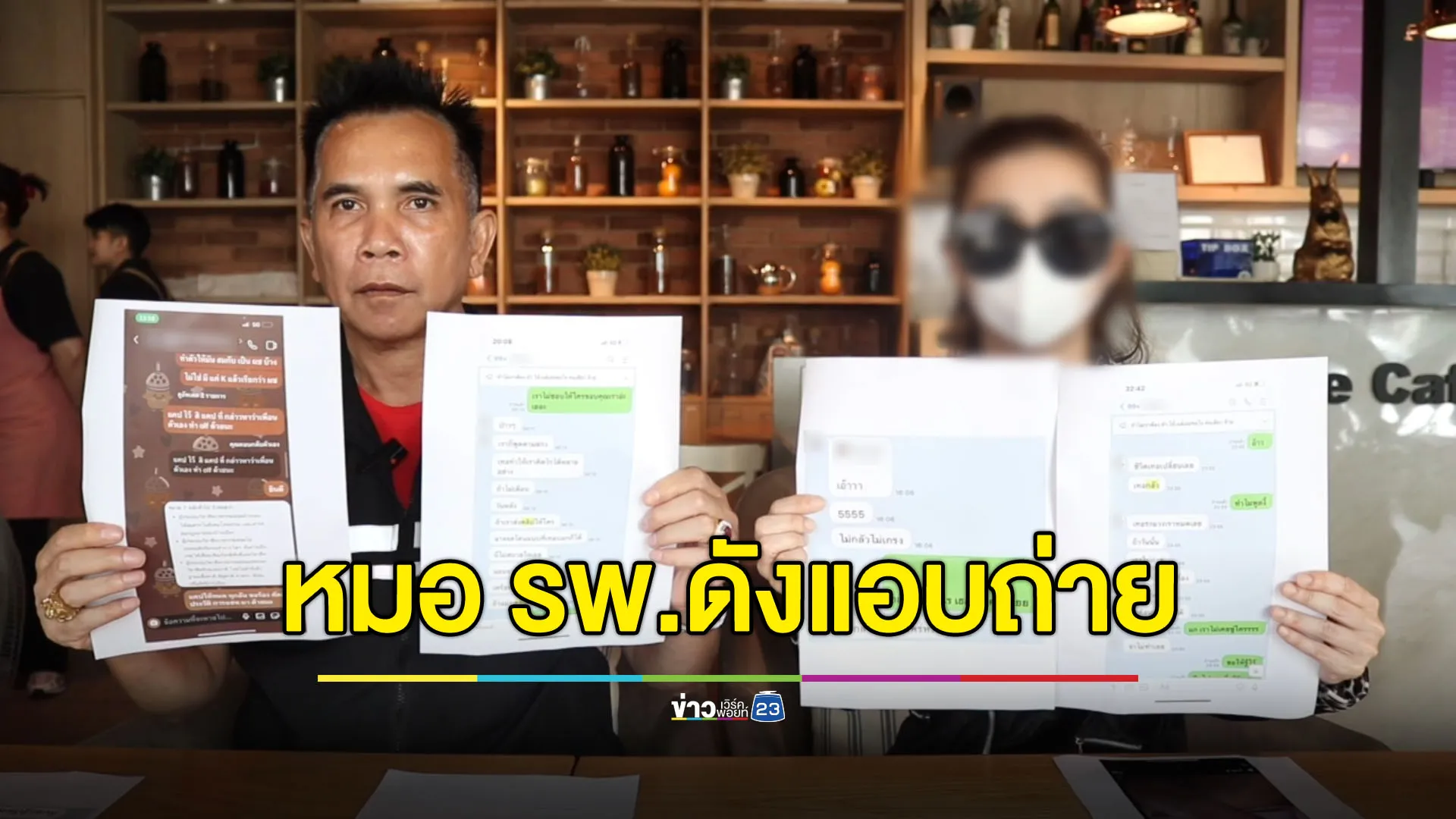 สาวร้องถูกหมอ รพ.ดังแอบถ่ายคลิปลับ หวั่นถูกเผยแพร่