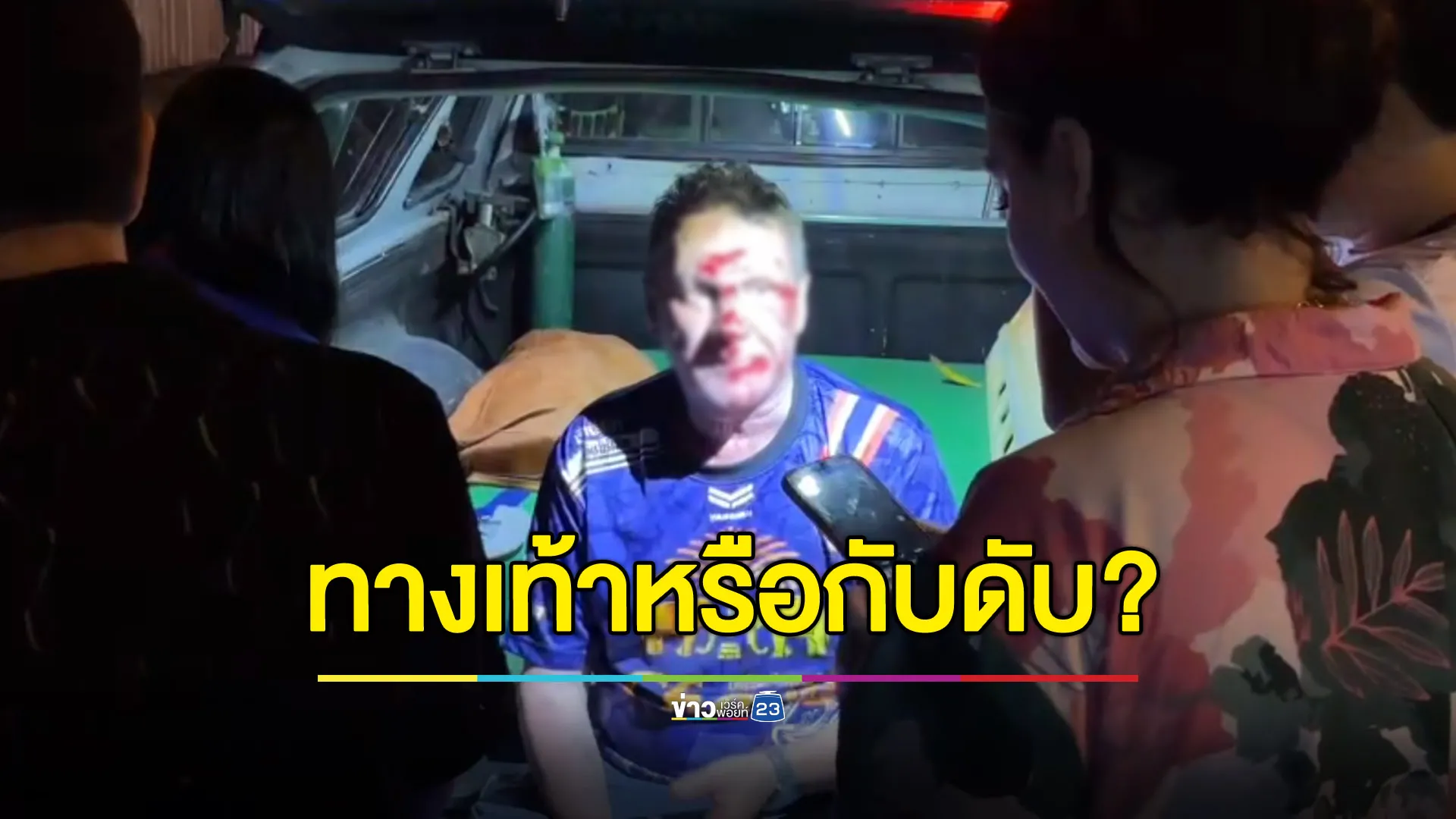 ทางเท้าหรือกับดัก? ชาวบ้านวอนแก้ไขหลังมี นทท.สะดุดล้มบาดเจ็บ