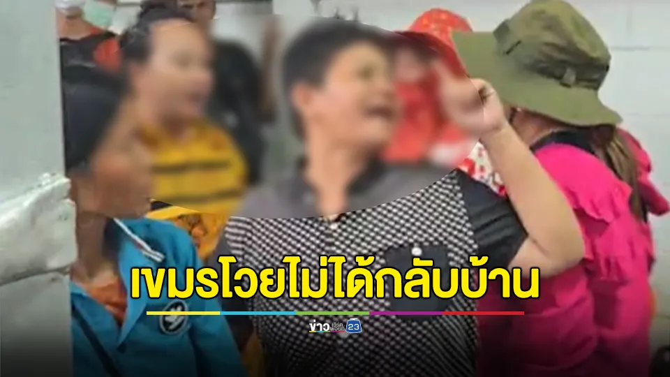 ด่านคลองลึกวุ่น! ชาวกัมพูชาโวย ทำไมไม่เปิดด่าน ตม. เขมรบอกฝั่งไทยไม่เปิด โยนกันไปมา ขู่อึ-ฉี่ปาใส่จนท.