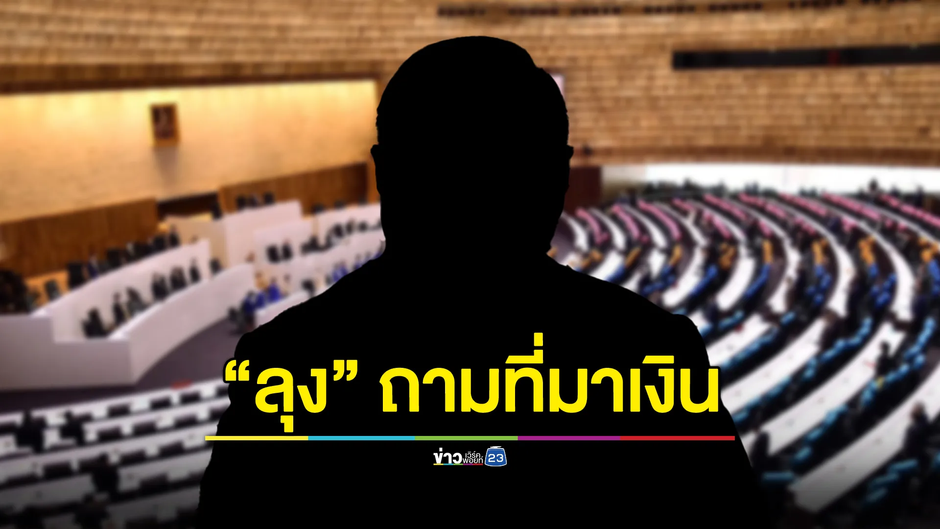 หลุดคลิปที่ 5 “ลุง” ถามเงินที่จ่ายเอามาจากไหน