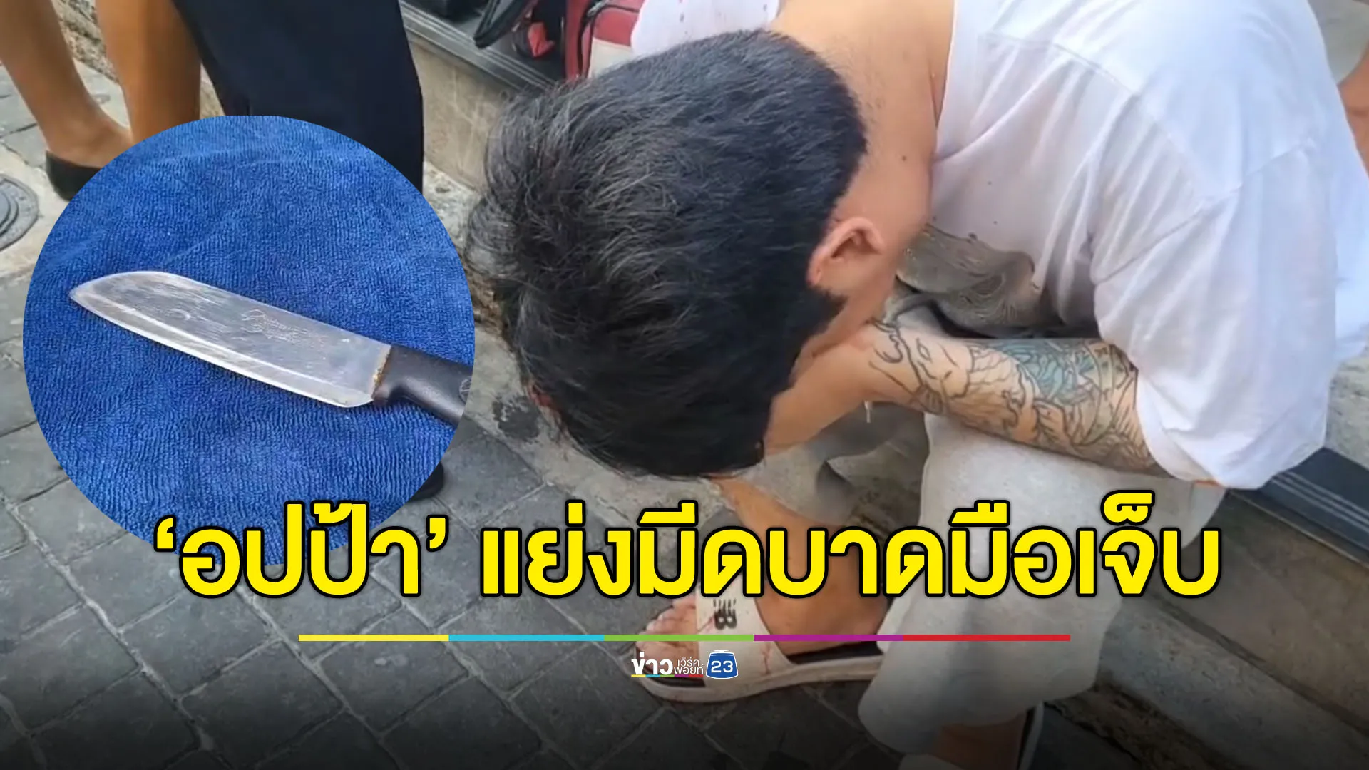 ‘อปป้า’ หลอกสาวไทยเลี้ยงเหล้า-หมูกระทะ ก่อนแย่งมีดบาดเจ็บ
