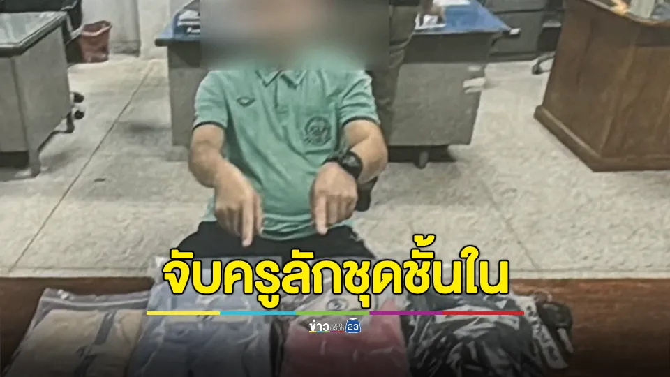 รวบครูหนุ่ม พร้อมเสื้อชั้นใน-กางเกงใน รับเป็นของพยาบาลลักมาสูดดม ซ้ำฉี่ม่วง