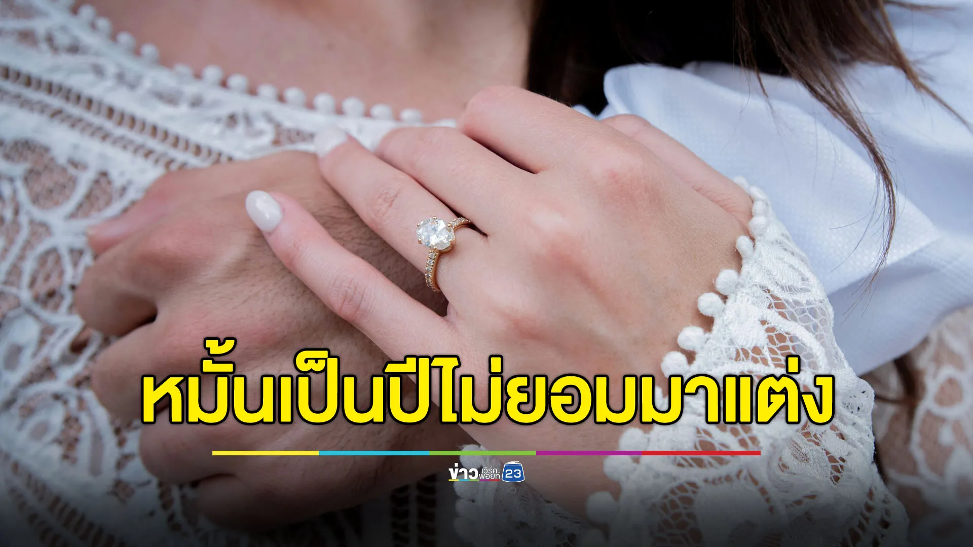 แม่โวยลูกหมั้นมาเป็นปีไม่ได้แต่ง แม่ย่าสวนลูกสาวเธอสุดขี้เกียจ ขอส่งคืน