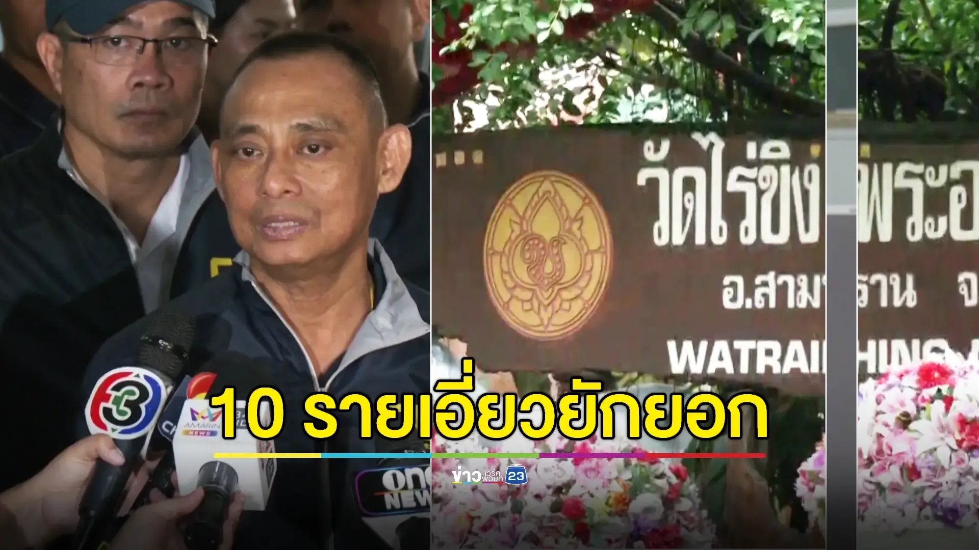 ขยายผลเส้นทางเงินวัดไร่ขิงพบโยงผู้เกี่ยวข้องกว่า 10 ราย ยักยอกกว่า 300 ล้าน