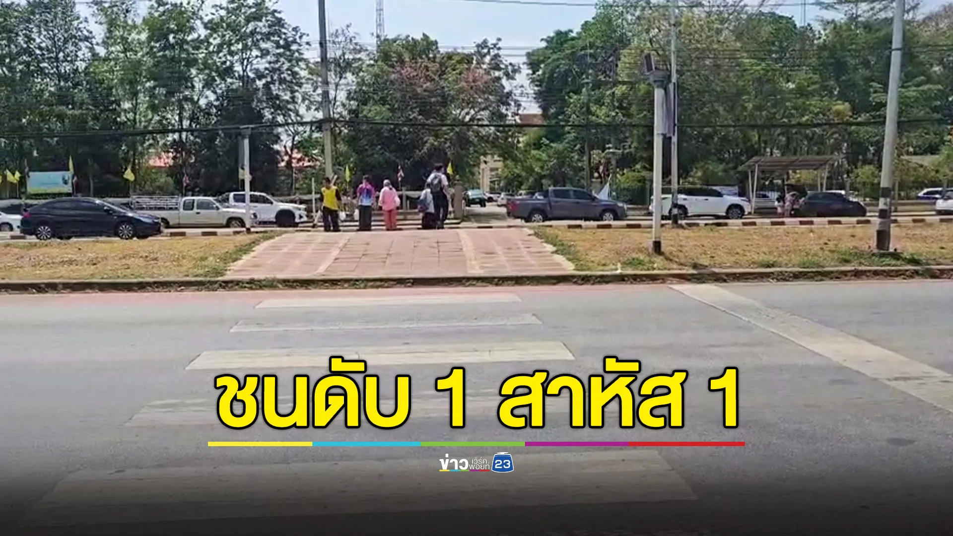 รถชน 2 ลุงหลาน ขณะข้ามทางม้าลาย ดับ 1 สาหัส 1