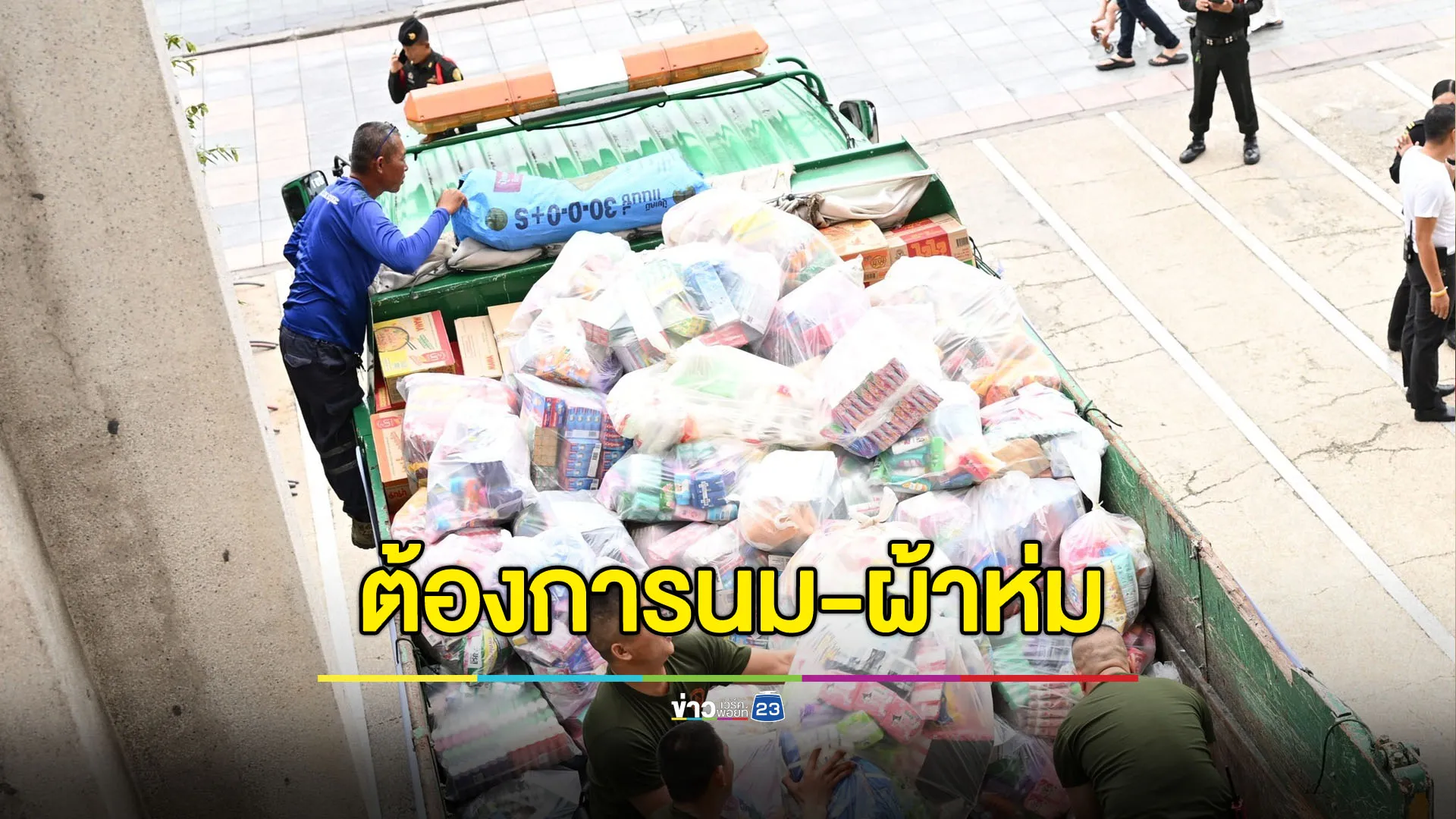 กทม.แจ้งศูนย์อพยพชายแดนต้องการนมผง-นมกล่อง-ผ้าห่ม