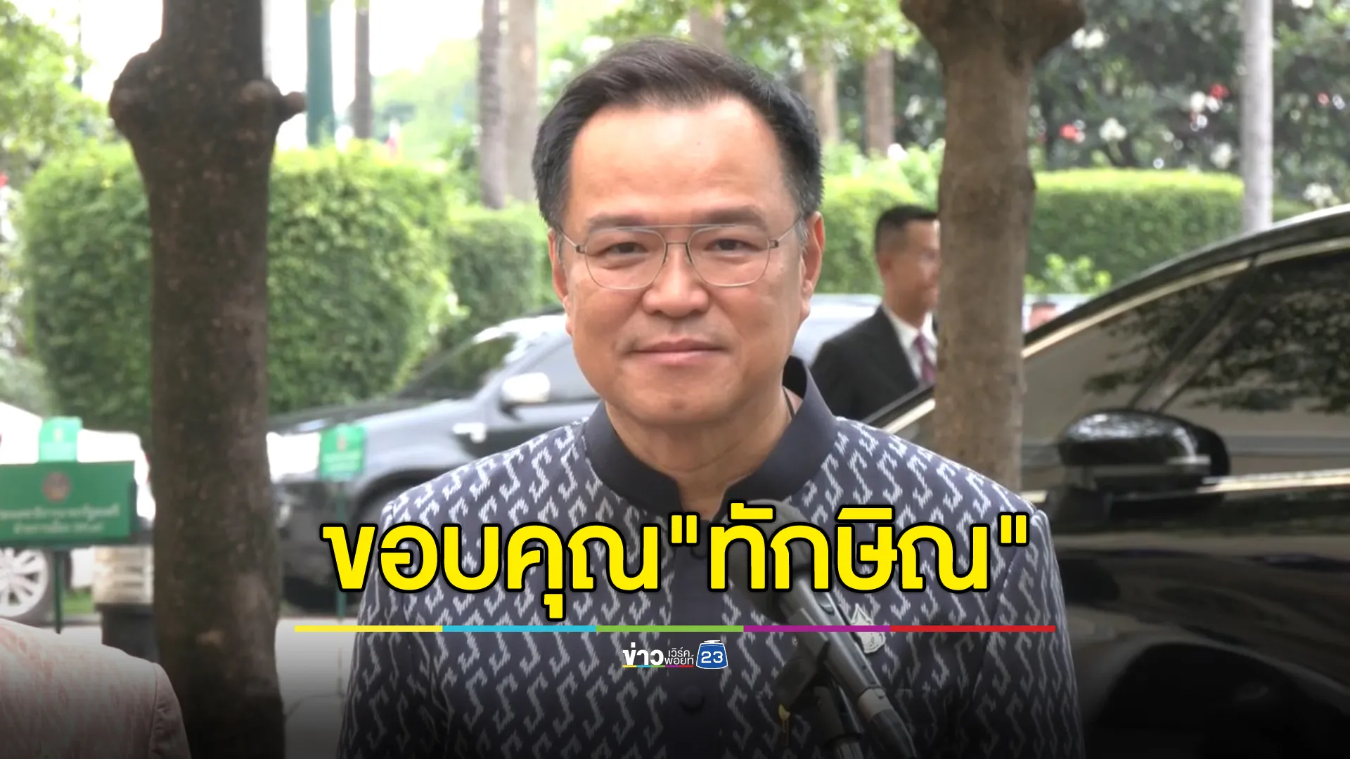 "อนุทิน"ขอบคุณ"ทักษิณ"ชมทำงานดี เป็นที่วางใจนายกฯ 
